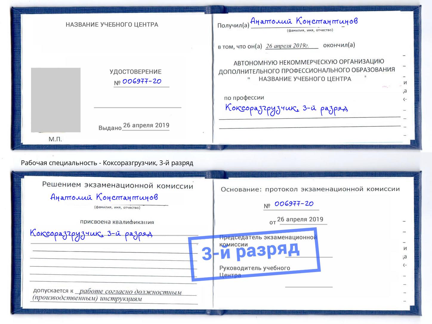 корочка 3-й разряд Коксоразгрузчик Михайловка