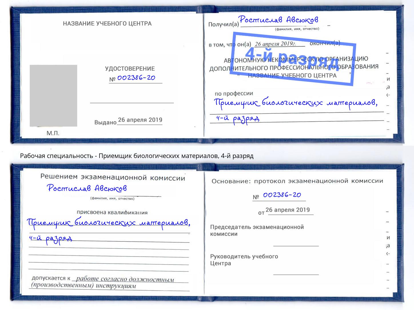 корочка 4-й разряд Приемщик биологических материалов Михайловка