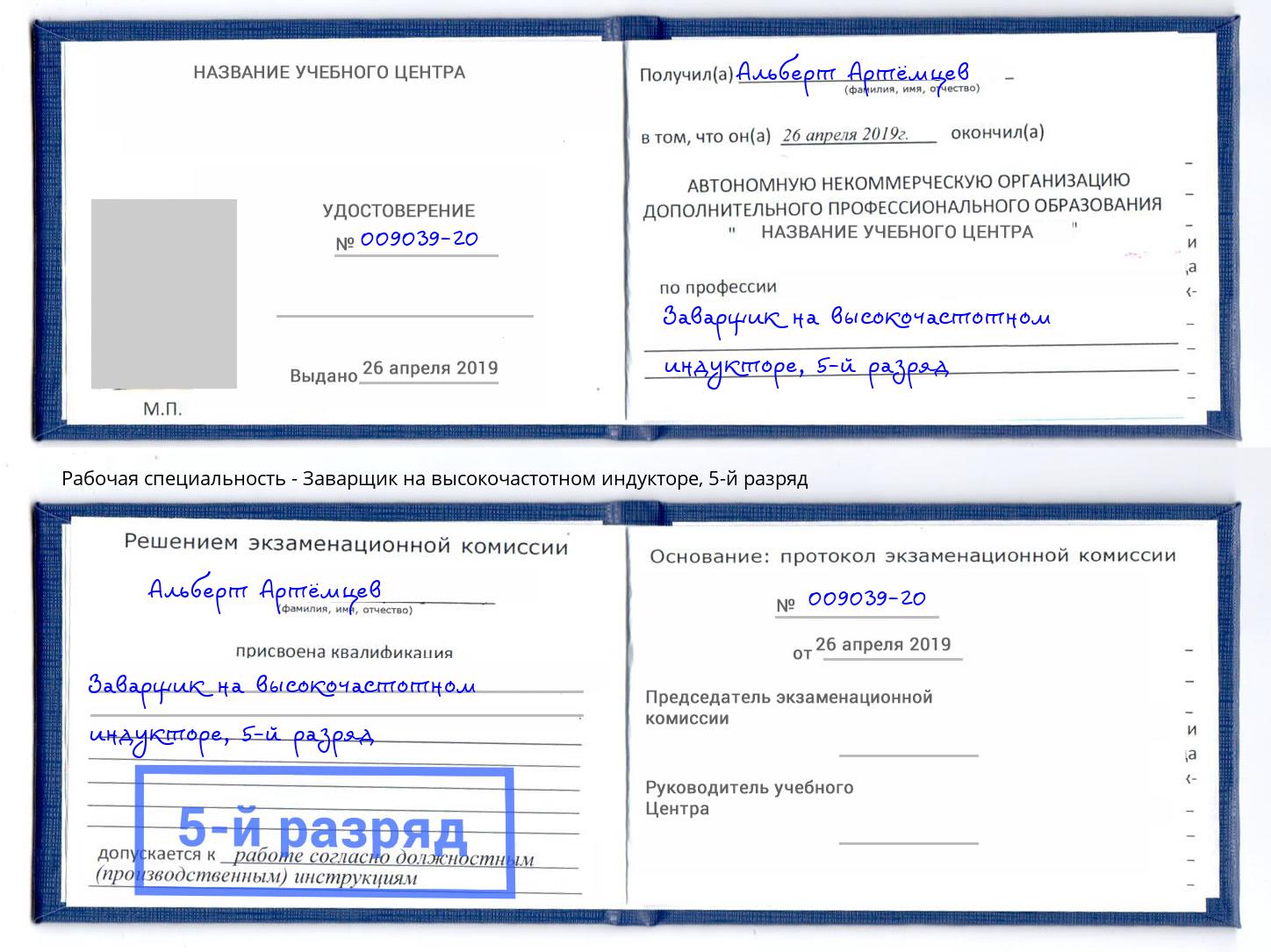 корочка 5-й разряд Заварщик на высокочастотном индукторе Михайловка