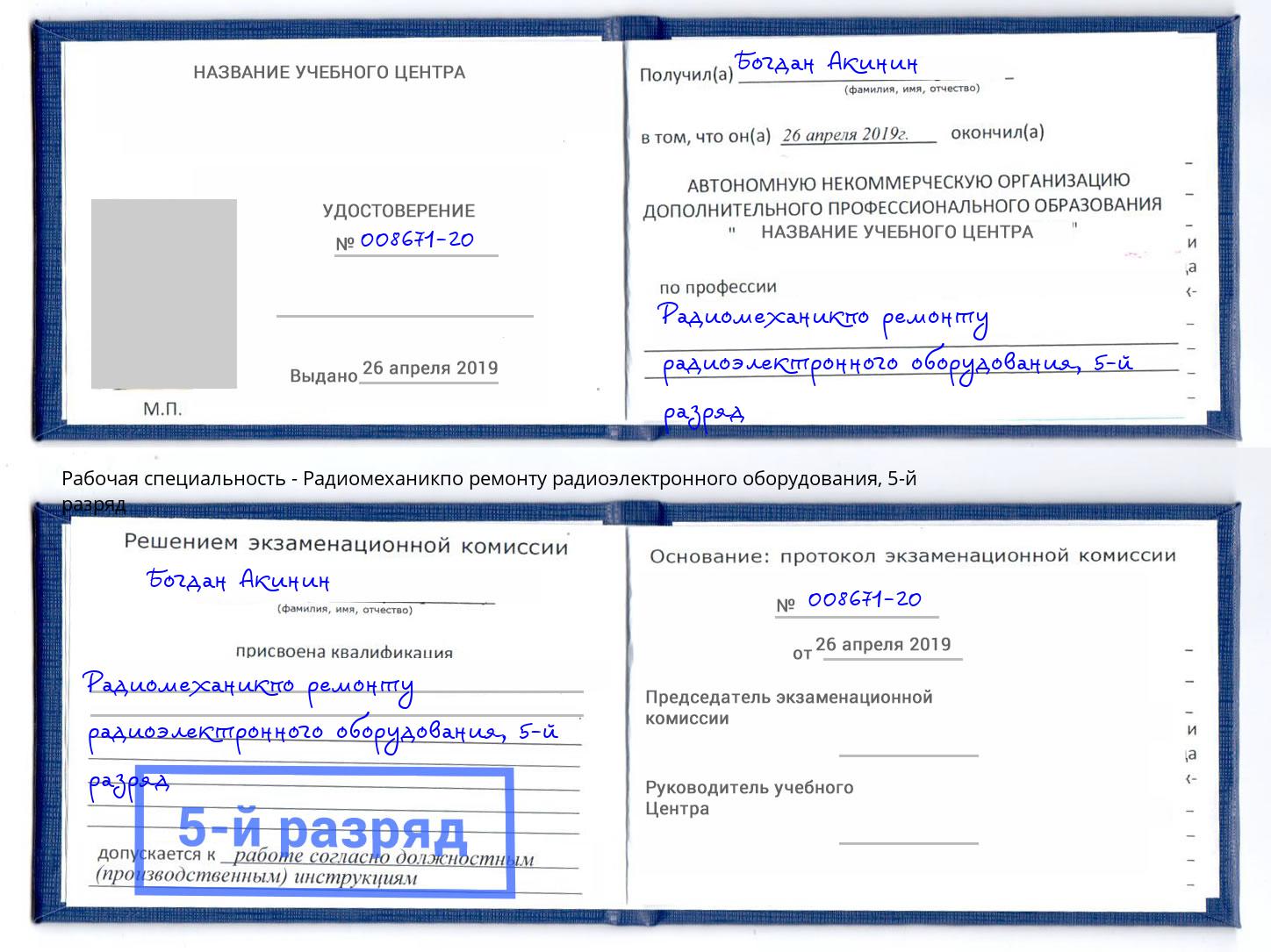 корочка 5-й разряд Радиомеханикпо ремонту радиоэлектронного оборудования Михайловка