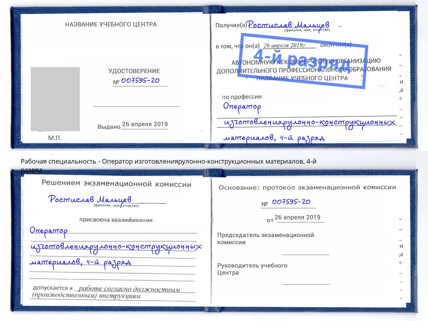 корочка 4-й разряд Оператор изготовлениярулонно-конструкционных материалов Михайловка