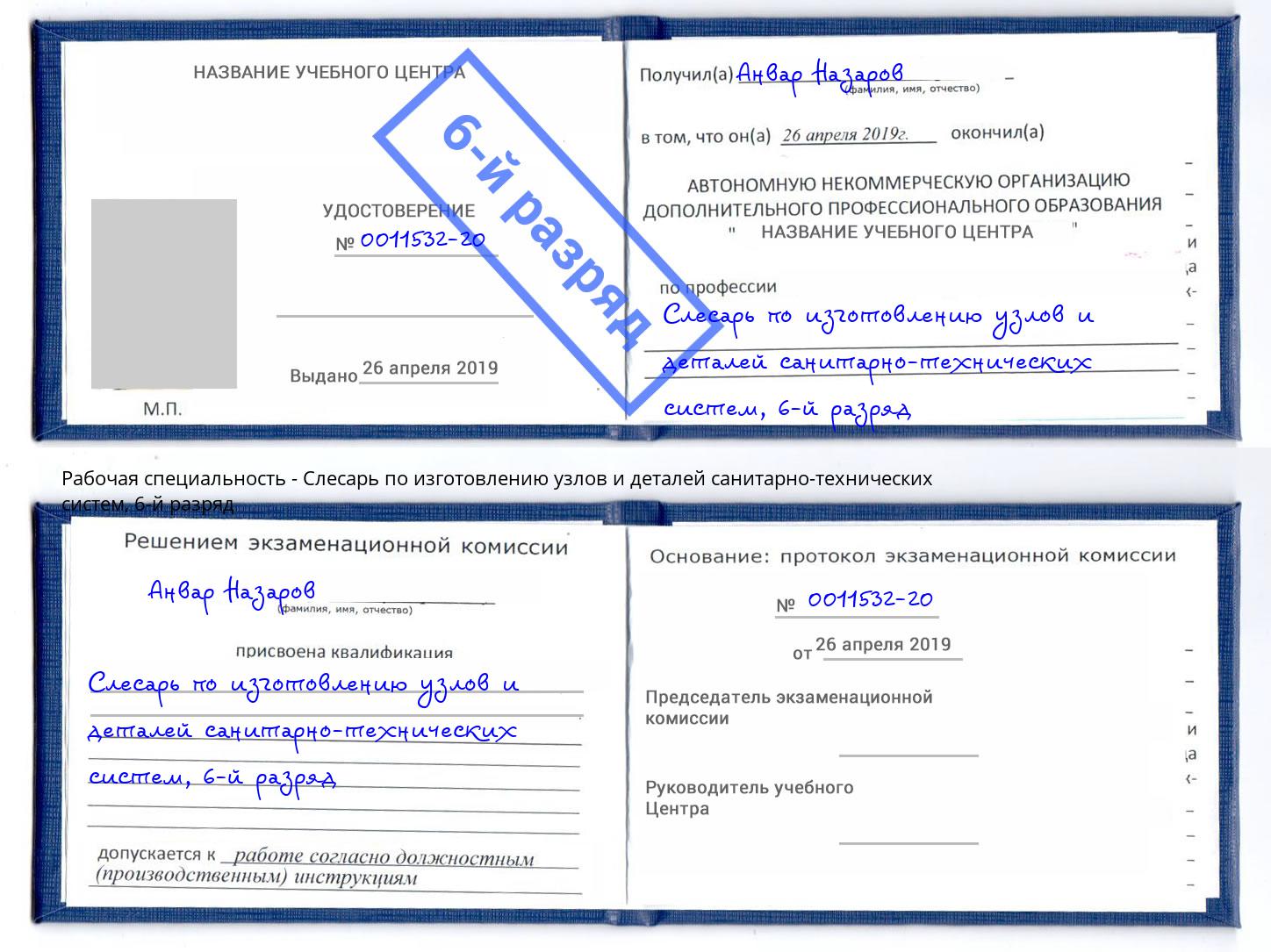 корочка 6-й разряд Слесарь по изготовлению узлов и деталей санитарно-технических систем Михайловка