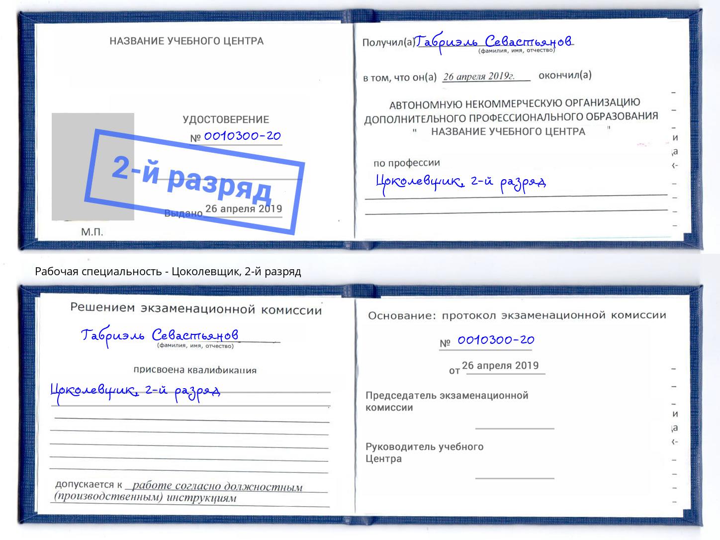 корочка 2-й разряд Цоколевщик Михайловка
