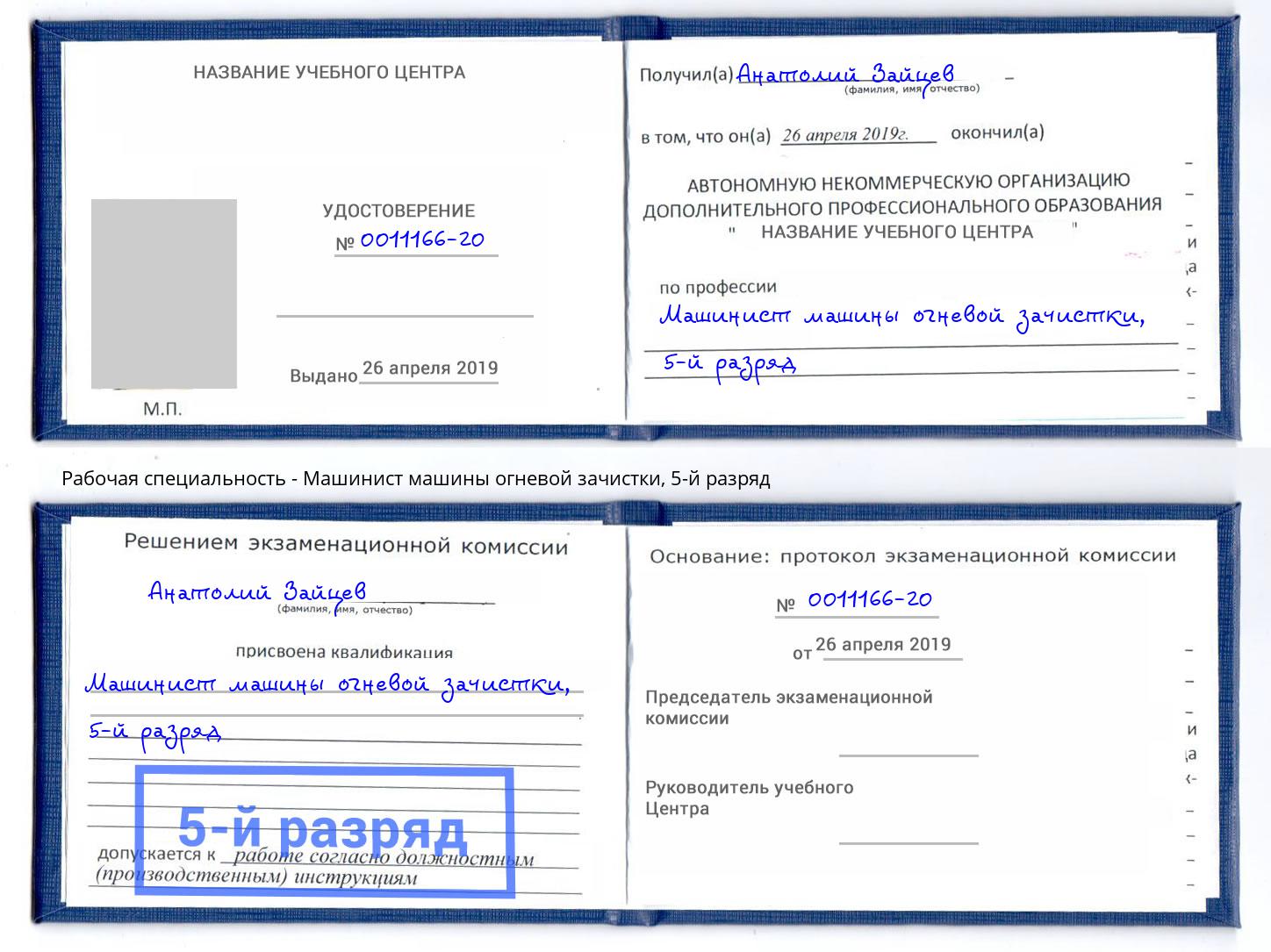 корочка 5-й разряд Машинист машины огневой зачистки Михайловка