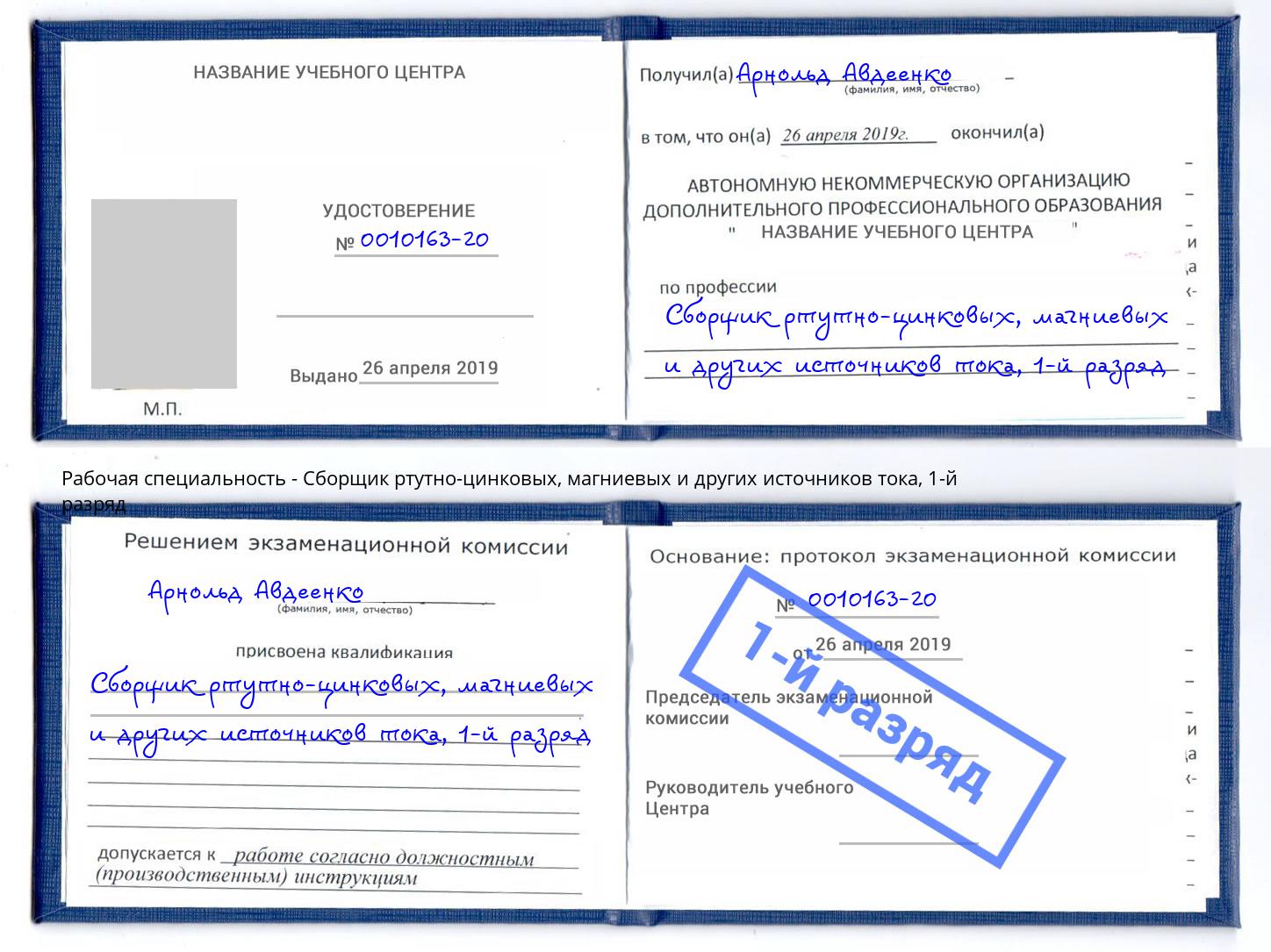корочка 1-й разряд Сборщик ртутно-цинковых, магниевых и других источников тока Михайловка