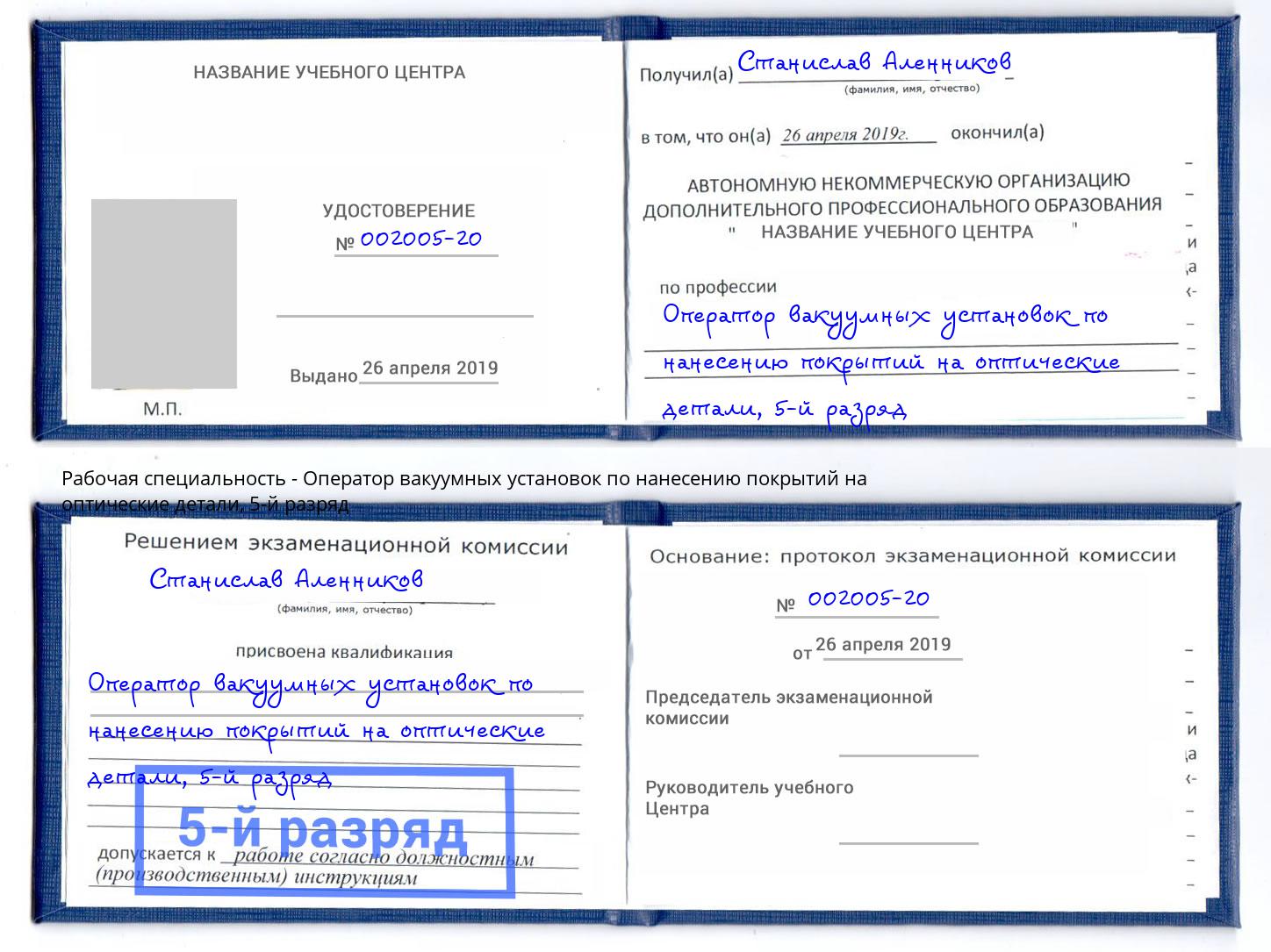 корочка 5-й разряд Оператор вакуумных установок по нанесению покрытий на оптические детали Михайловка