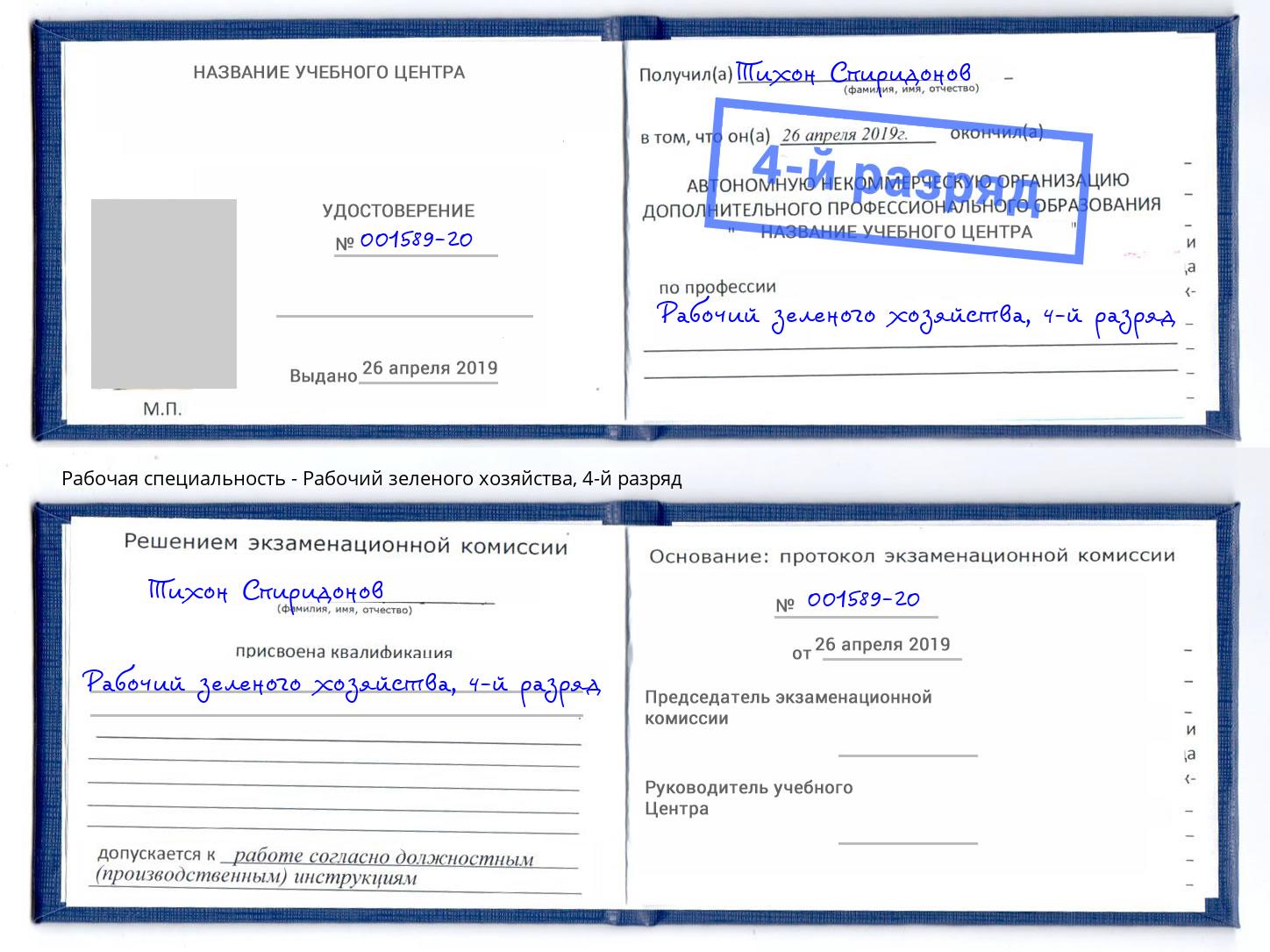 корочка 4-й разряд Рабочий зеленого хозяйства Михайловка