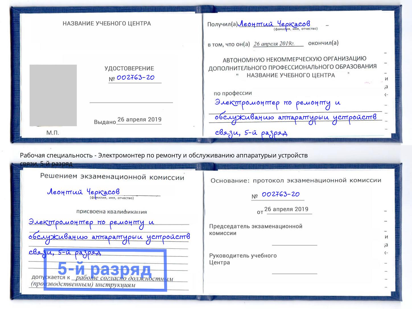 корочка 5-й разряд Электромонтер по ремонту и обслуживанию аппаратурыи устройств связи Михайловка