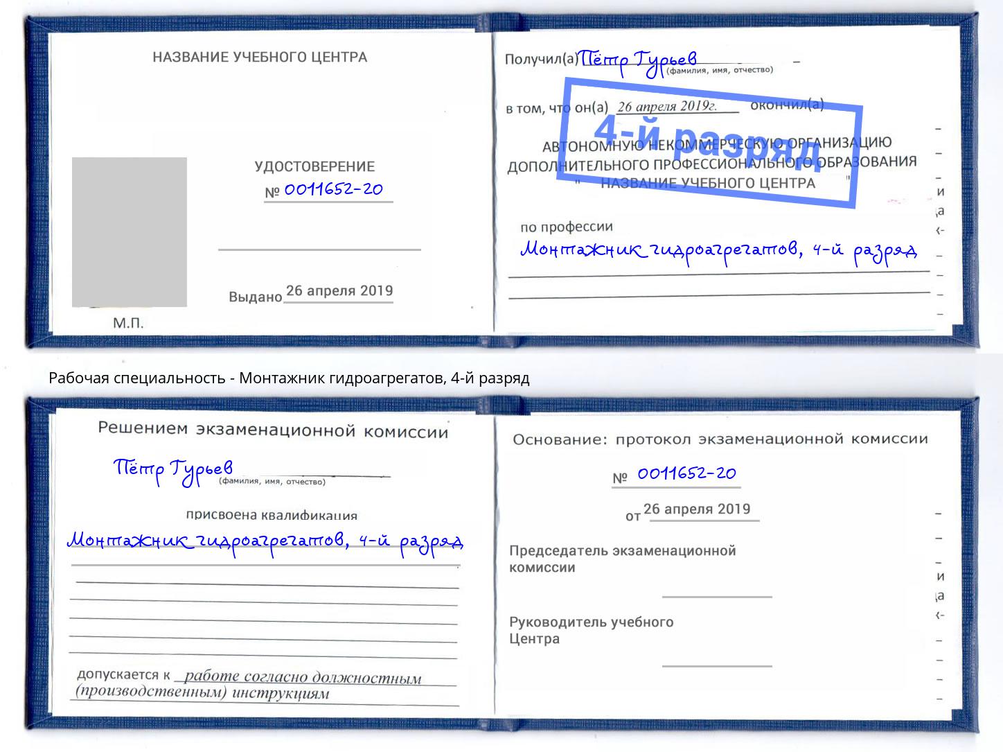 корочка 4-й разряд Монтажник гидроагрегатов Михайловка