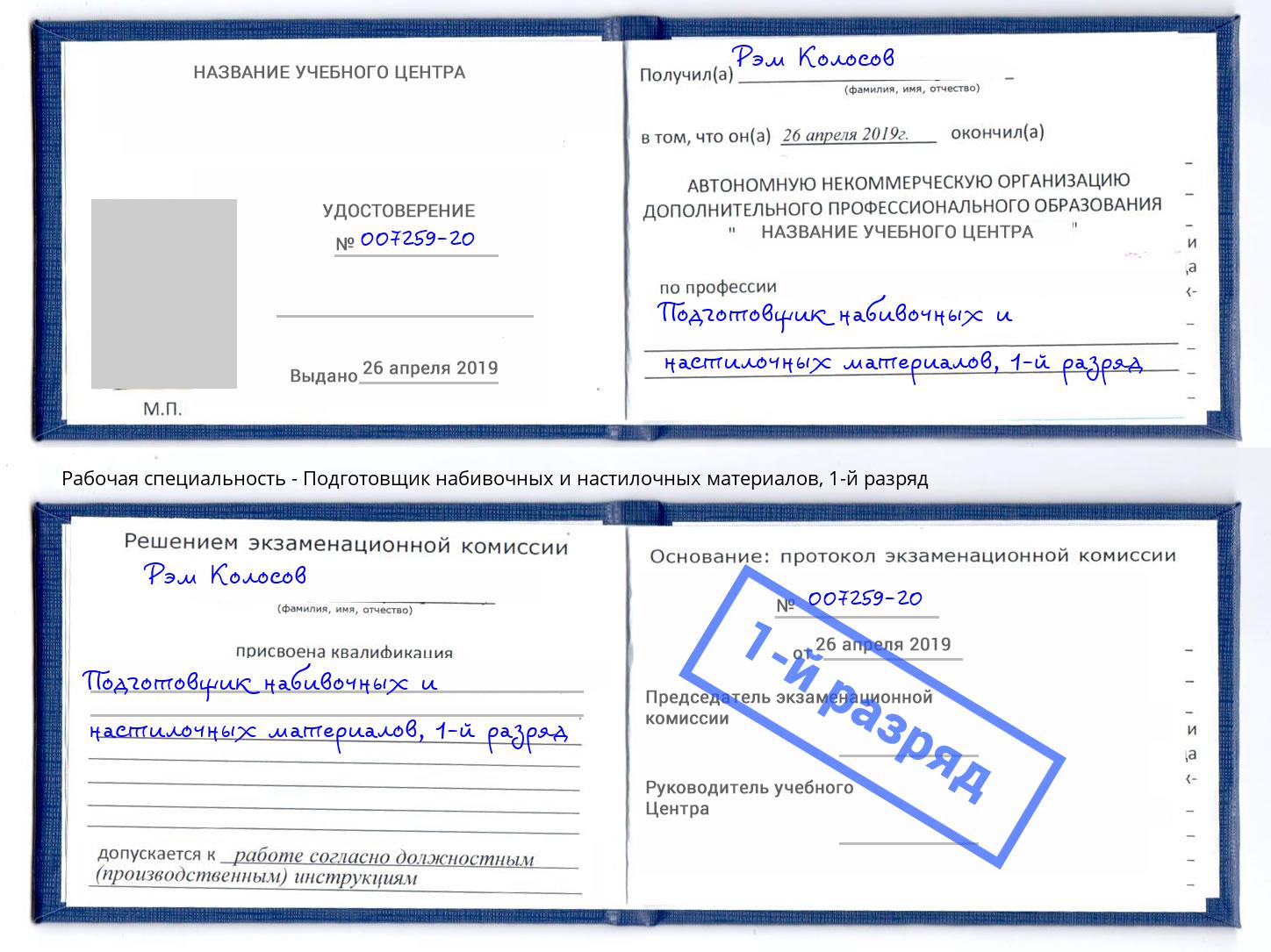 корочка 1-й разряд Подготовщик набивочных и настилочных материалов Михайловка