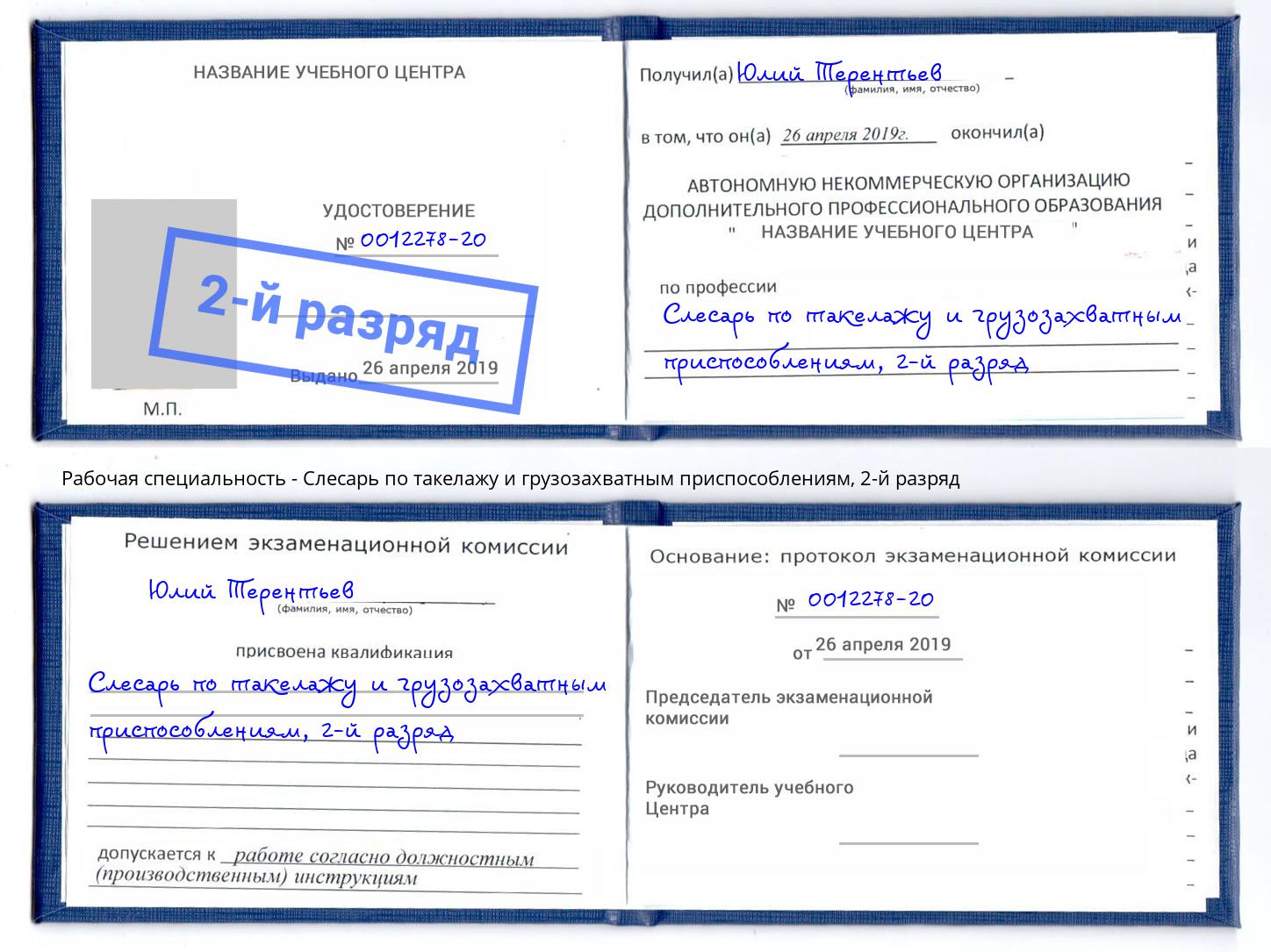 корочка 2-й разряд Слесарь по такелажу и грузозахватным приспособлениям Михайловка