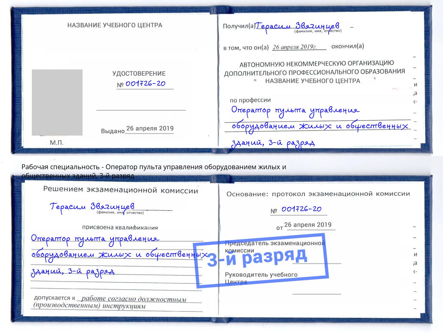 корочка 3-й разряд Оператор пульта управления оборудованием жилых и общественных зданий Михайловка