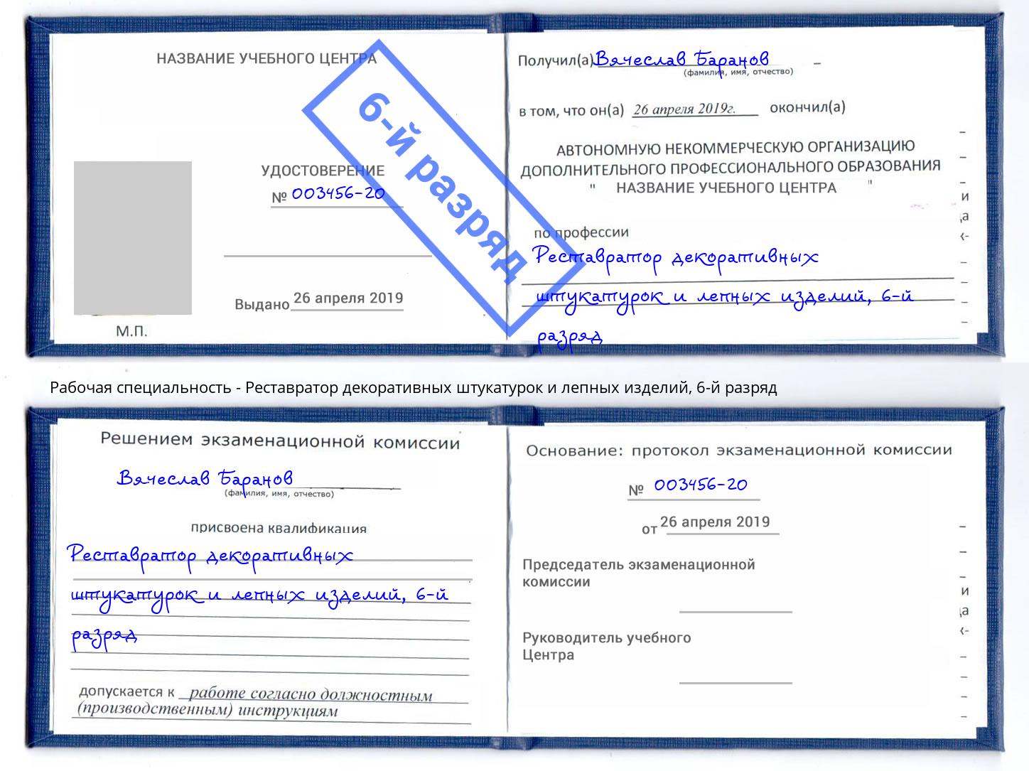 корочка 6-й разряд Реставратор декоративных штукатурок и лепных изделий Михайловка