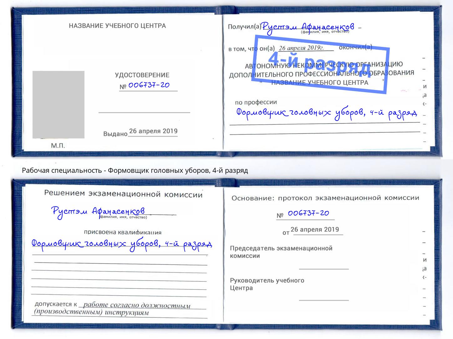 корочка 4-й разряд Формовщик головных уборов Михайловка