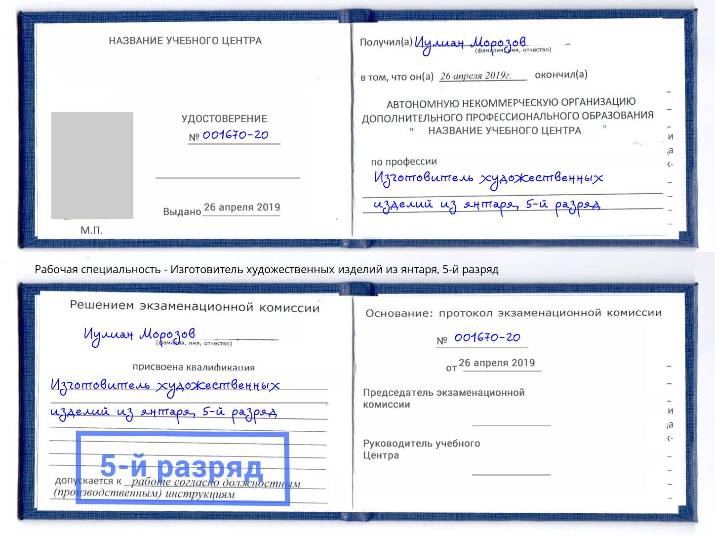 корочка 5-й разряд Изготовитель художественных изделий из янтаря Михайловка