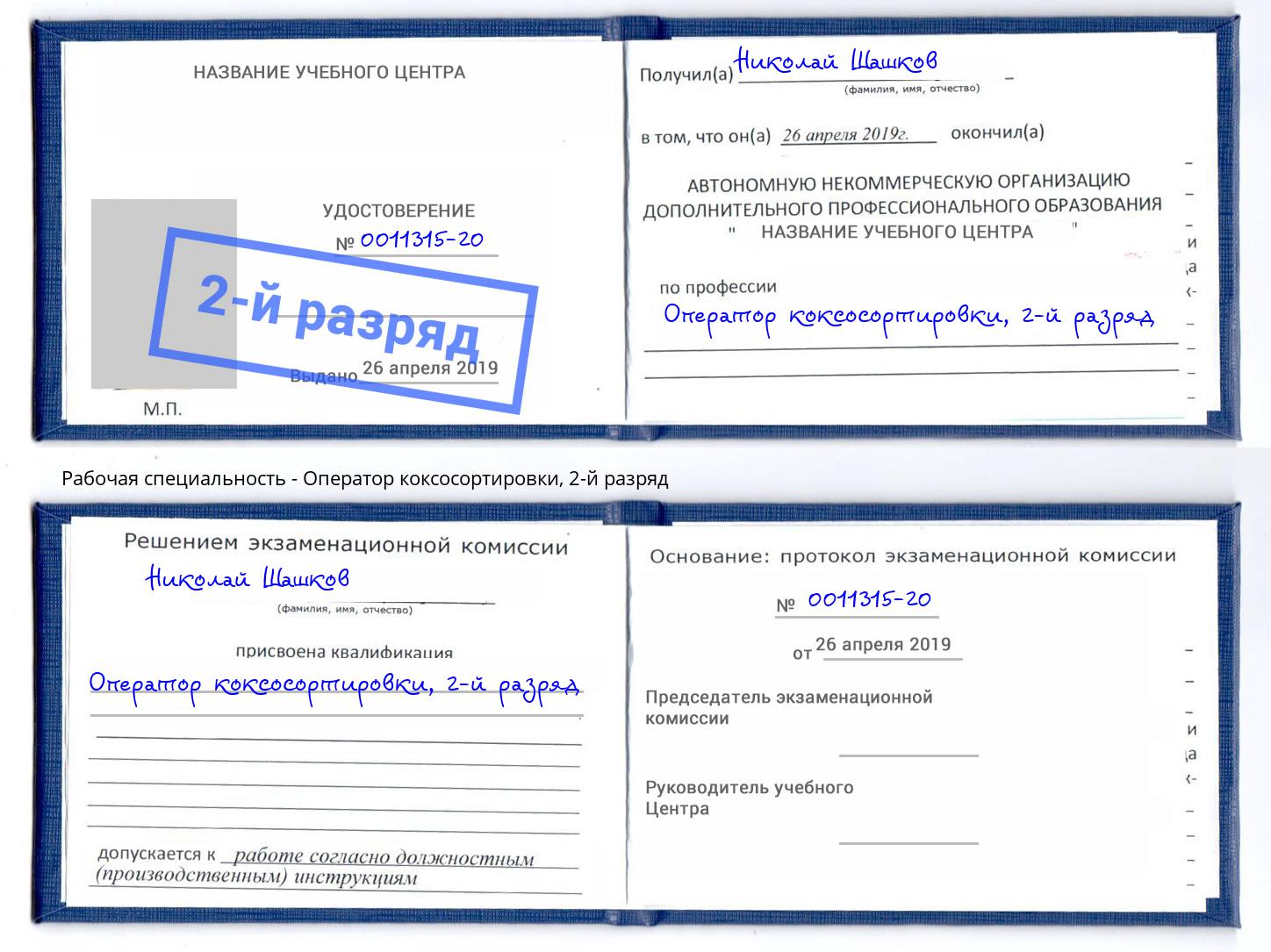 корочка 2-й разряд Оператор коксосортировки Михайловка