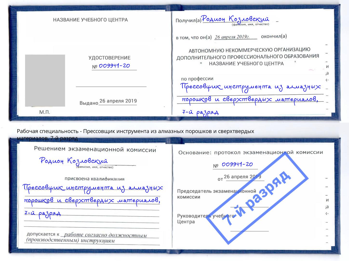 корочка 7-й разряд Прессовщик инструмента из алмазных порошков и сверхтвердых материалов Михайловка