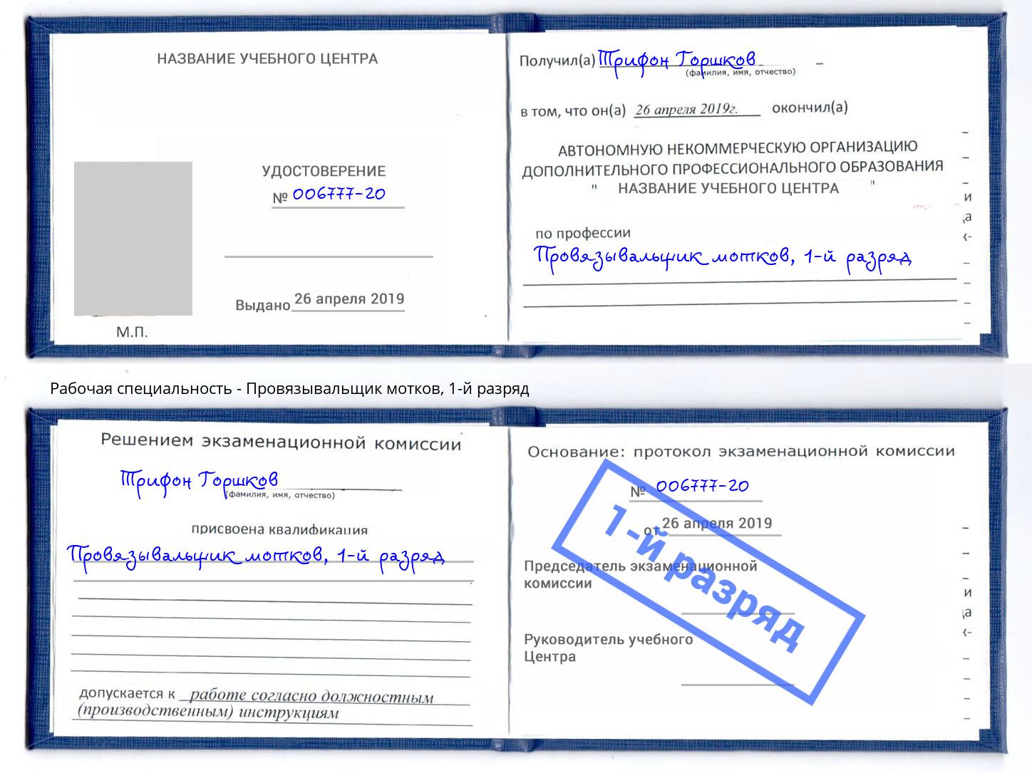 корочка 1-й разряд Провязывальщик мотков Михайловка
