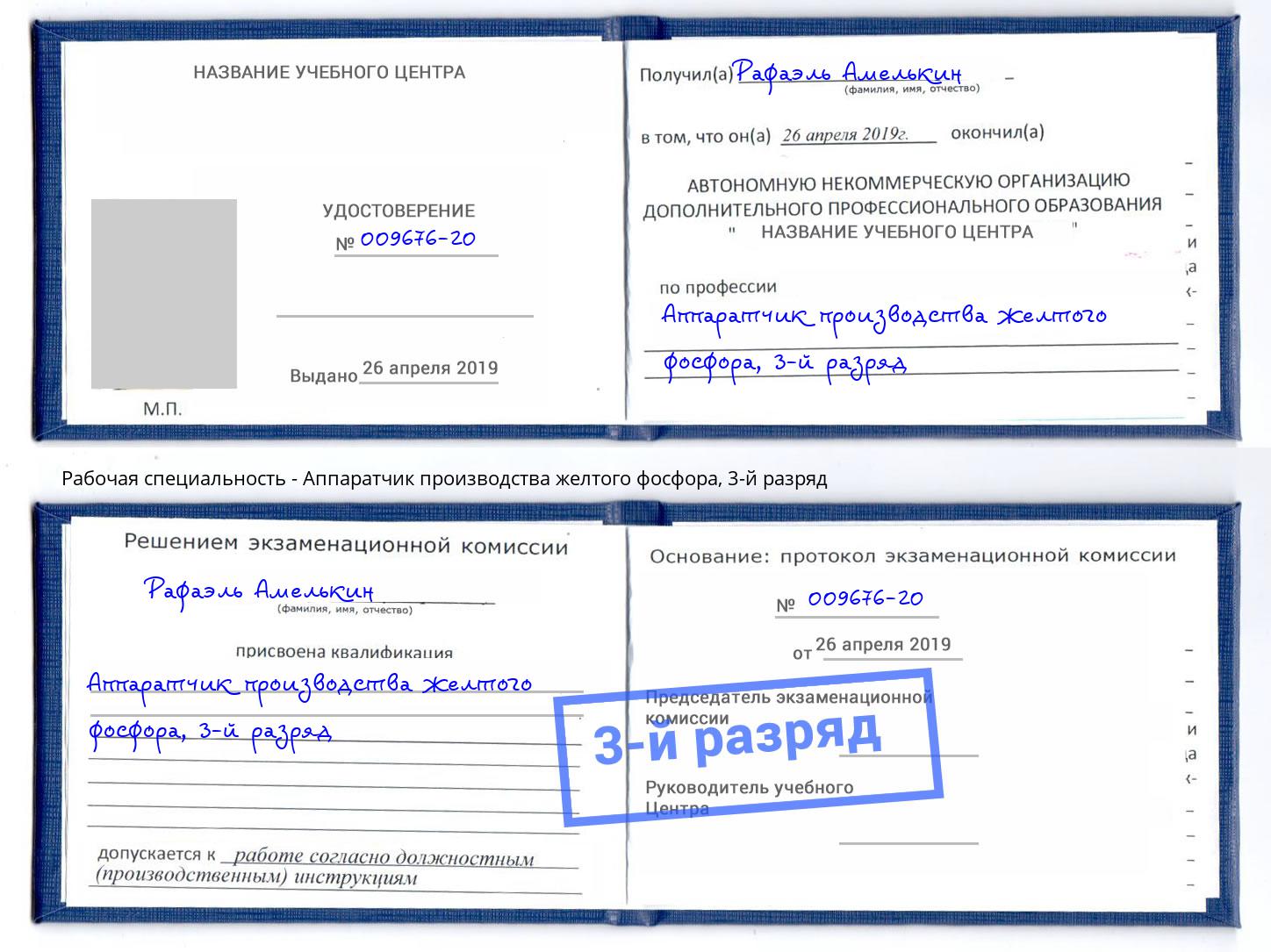 корочка 3-й разряд Аппаратчик производства желтого фосфора Михайловка