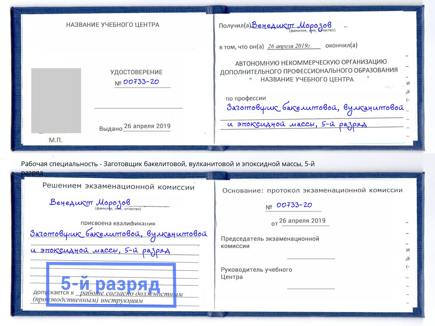 корочка 5-й разряд Заготовщик бакелитовой, вулканитовой и эпоксидной массы Михайловка