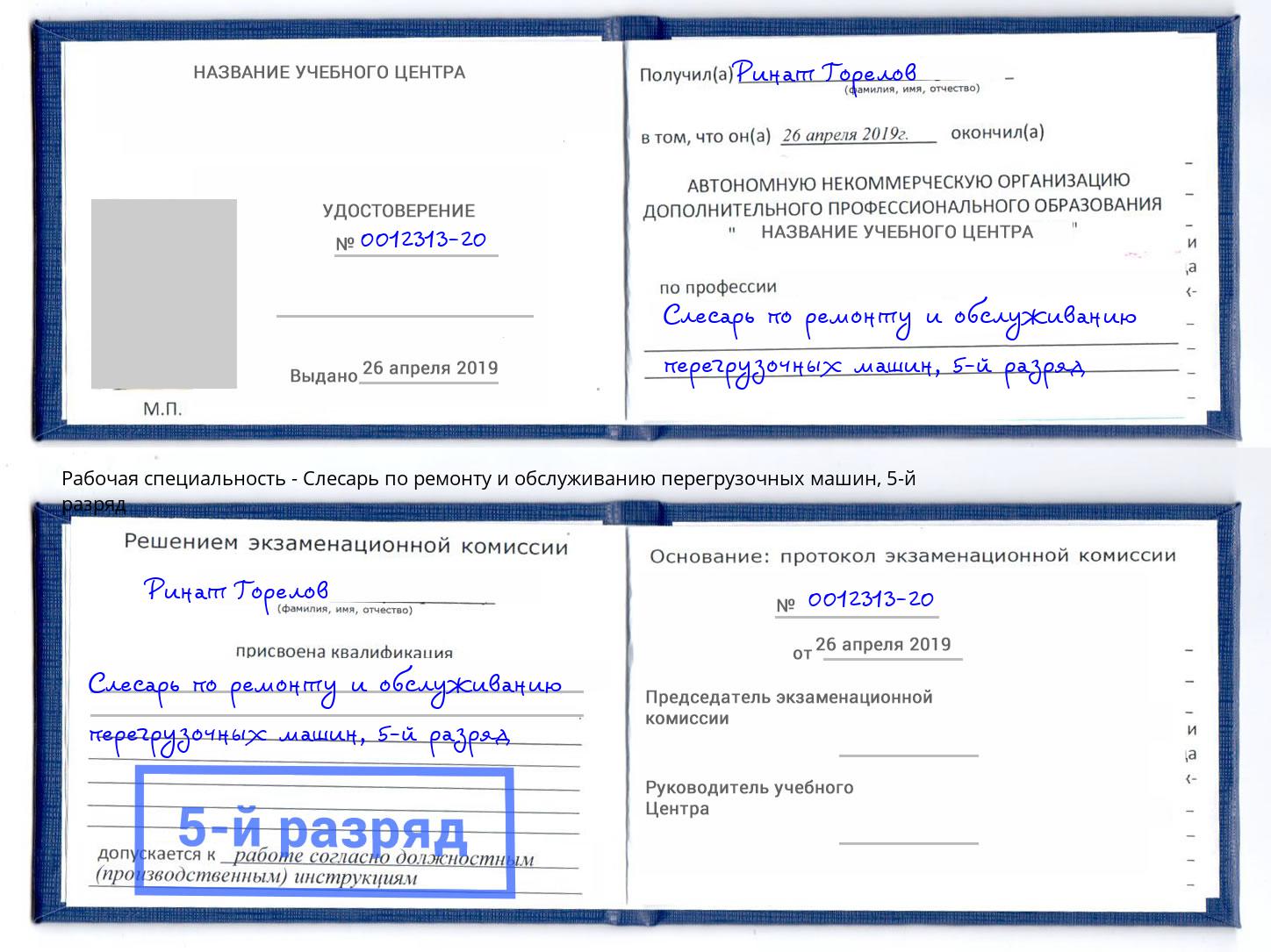 корочка 5-й разряд Слесарь по ремонту и обслуживанию перегрузочных машин Михайловка