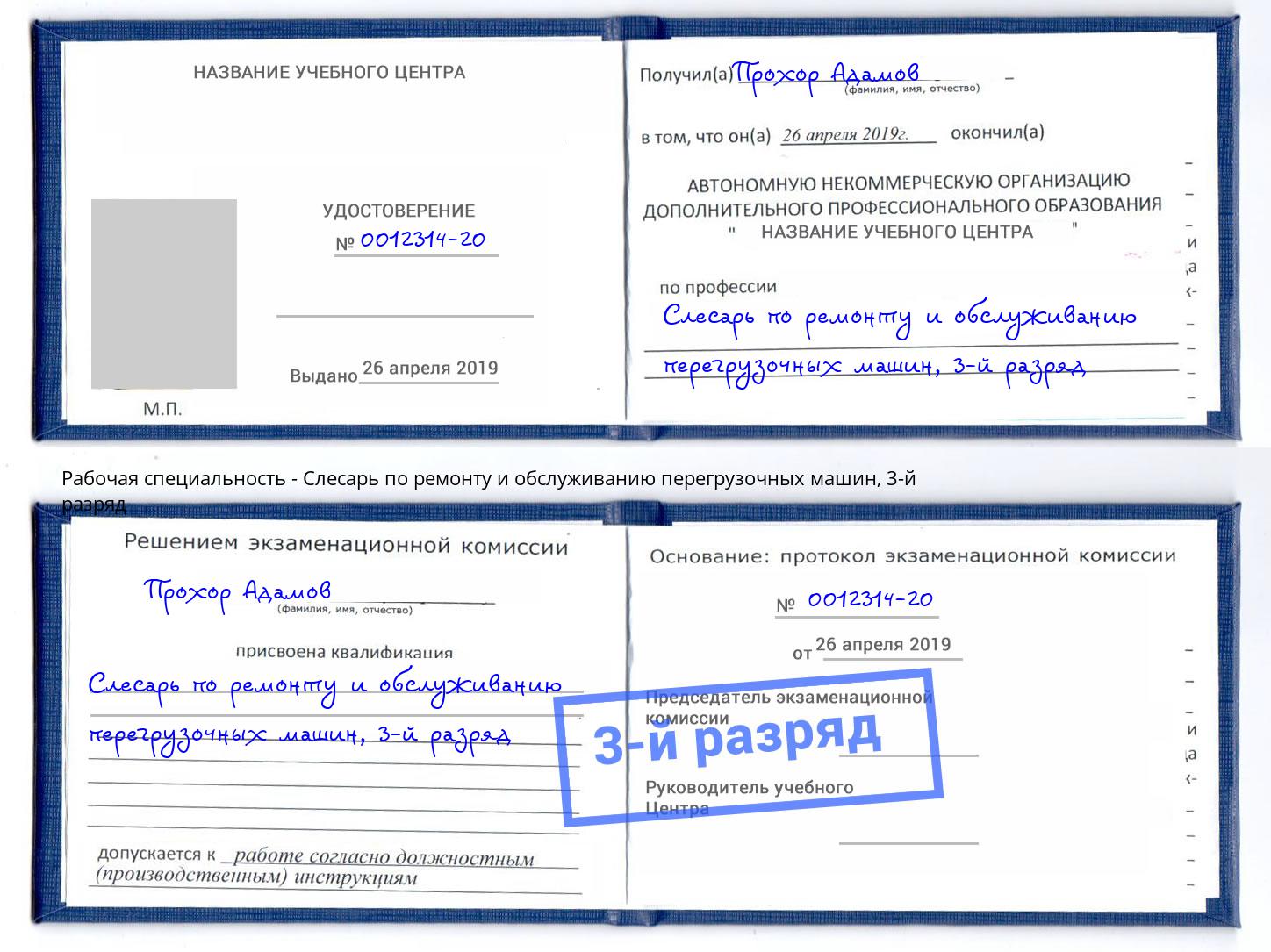 корочка 3-й разряд Слесарь по ремонту и обслуживанию перегрузочных машин Михайловка