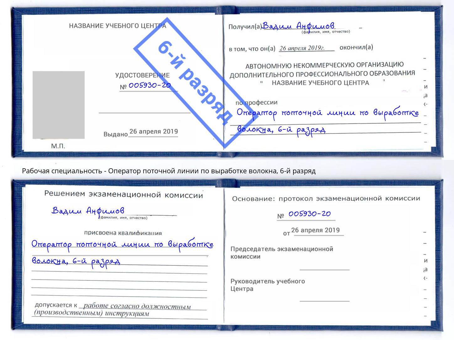 корочка 6-й разряд Оператор поточной линии по выработке волокна Михайловка