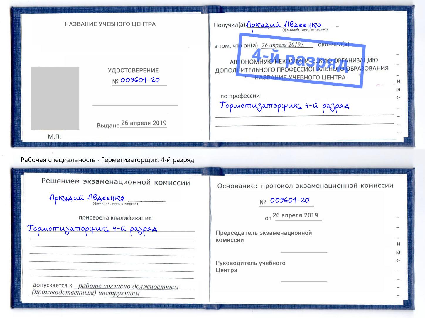 корочка 4-й разряд Герметизаторщик Михайловка