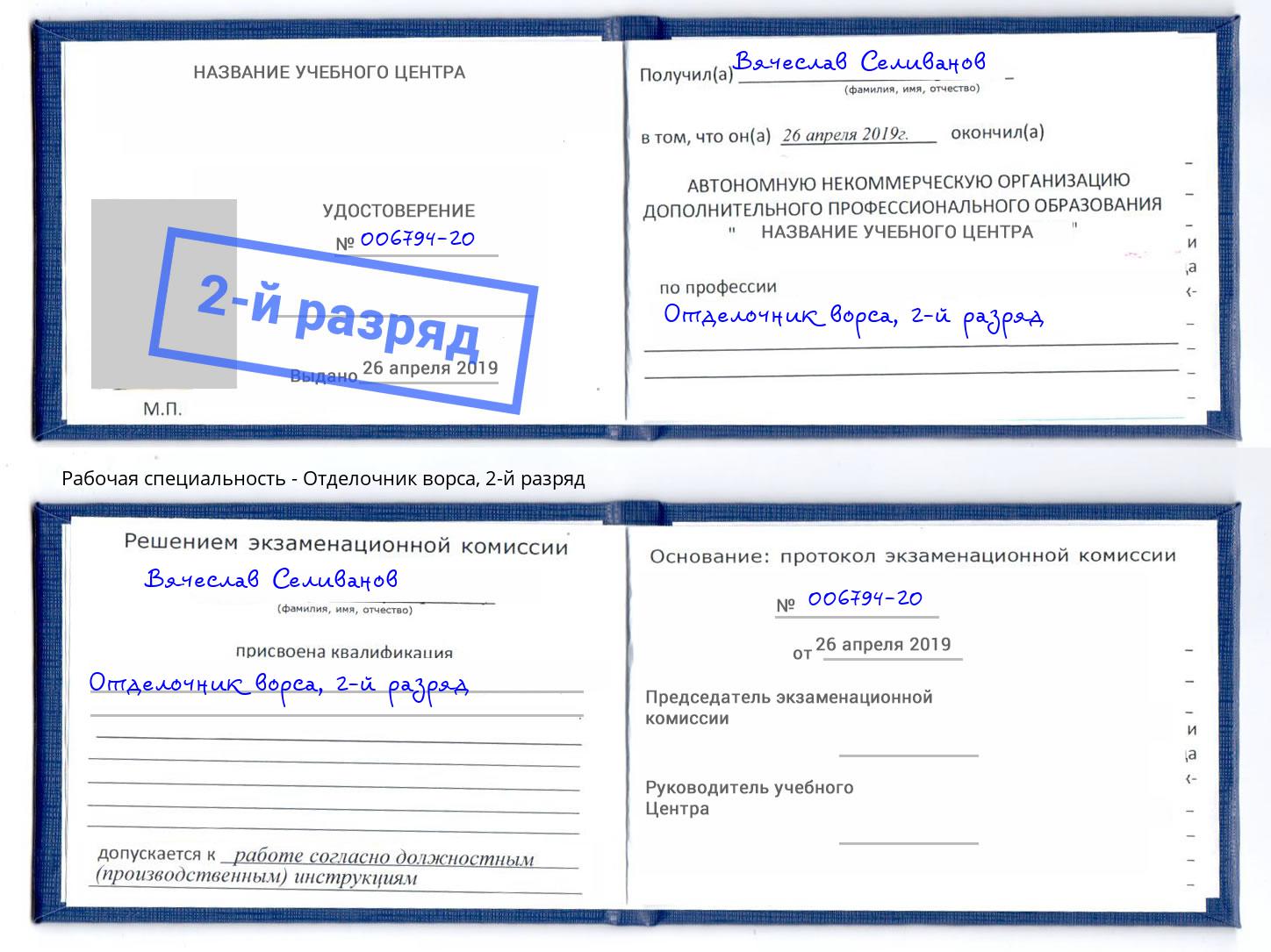 корочка 2-й разряд Отделочник ворса Михайловка