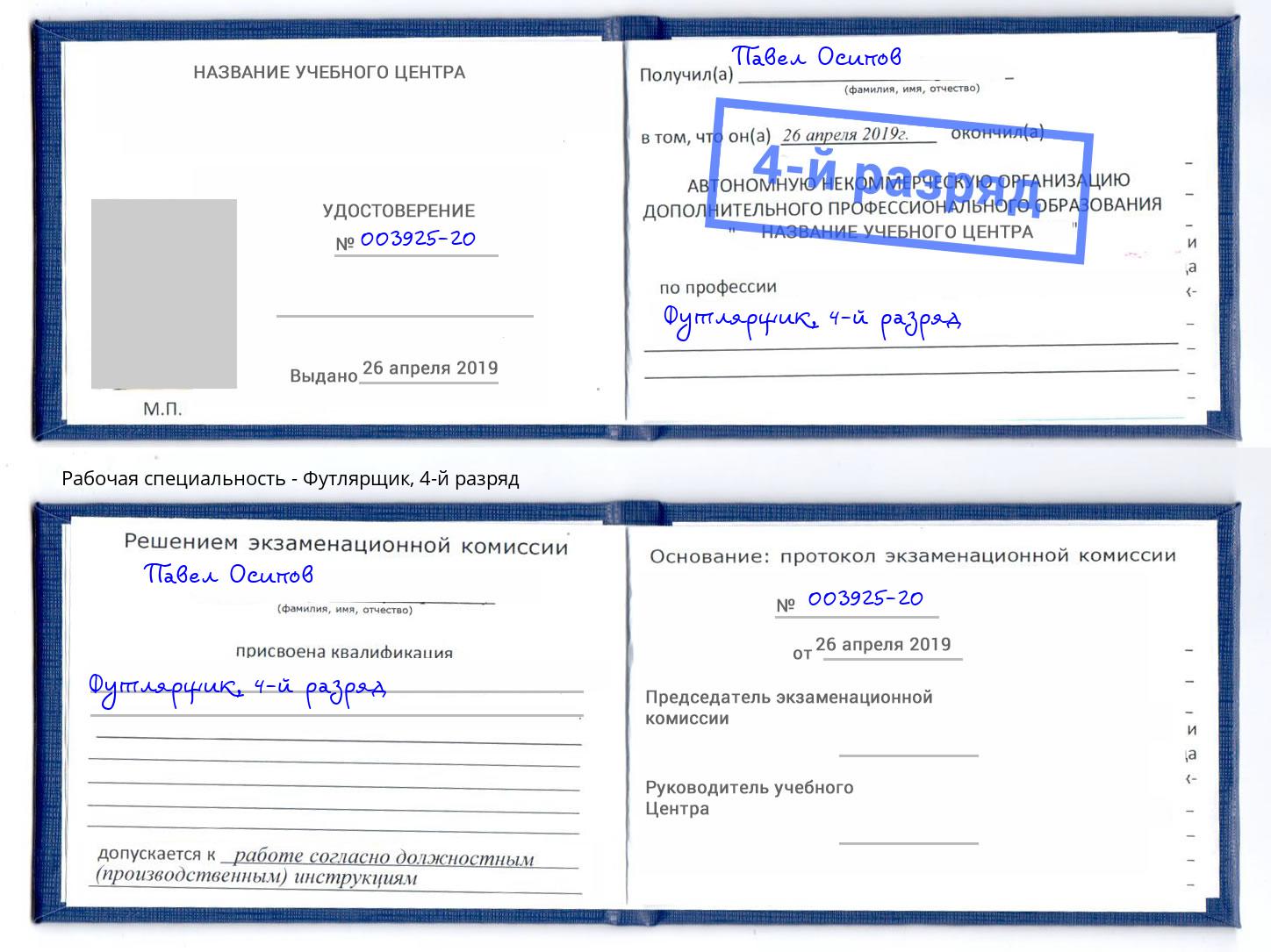 корочка 4-й разряд Футлярщик Михайловка