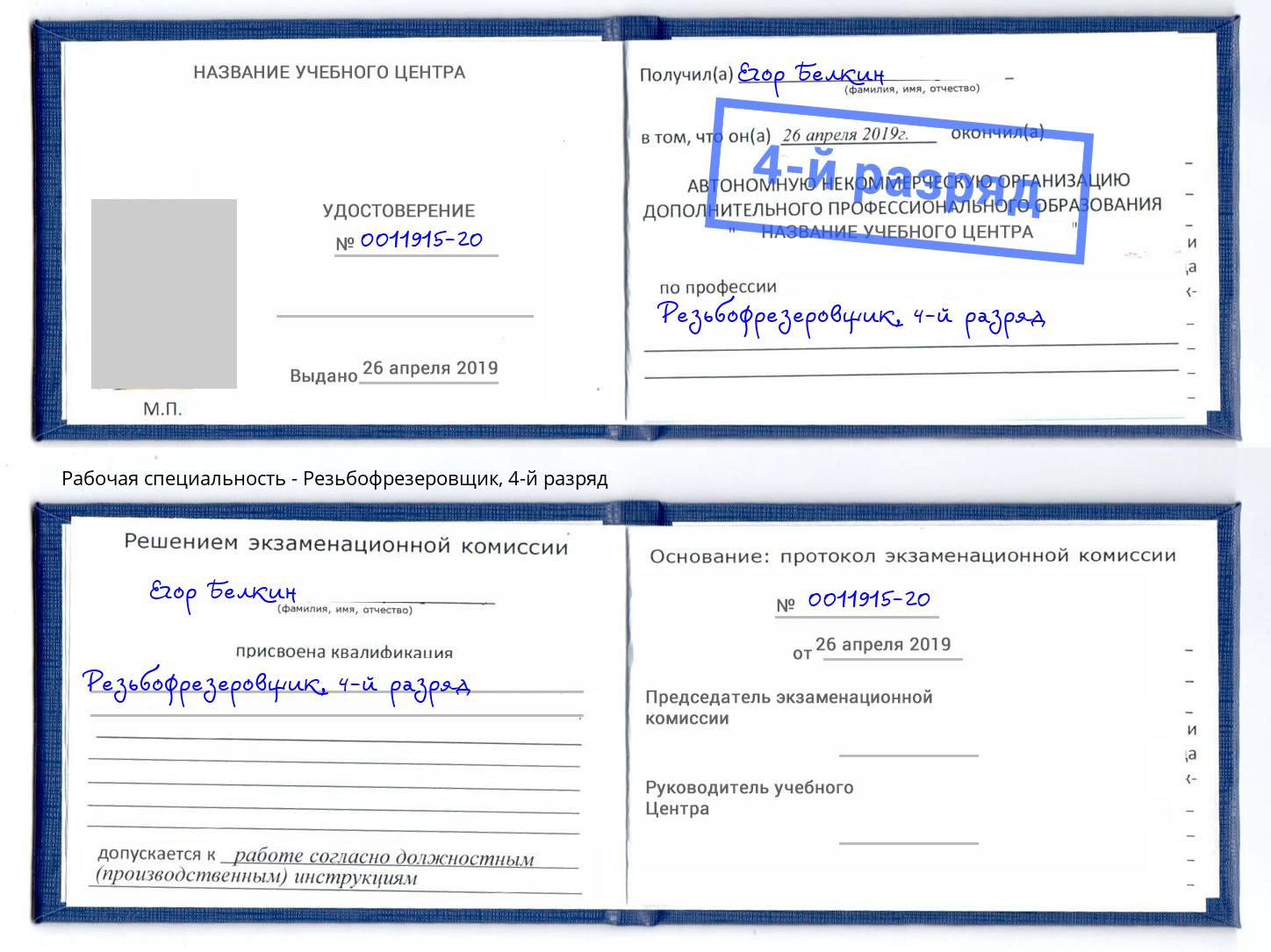 корочка 4-й разряд Резьбофрезеровщик Михайловка