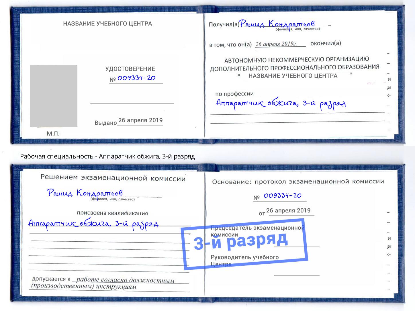 корочка 3-й разряд Аппаратчик обжига Михайловка