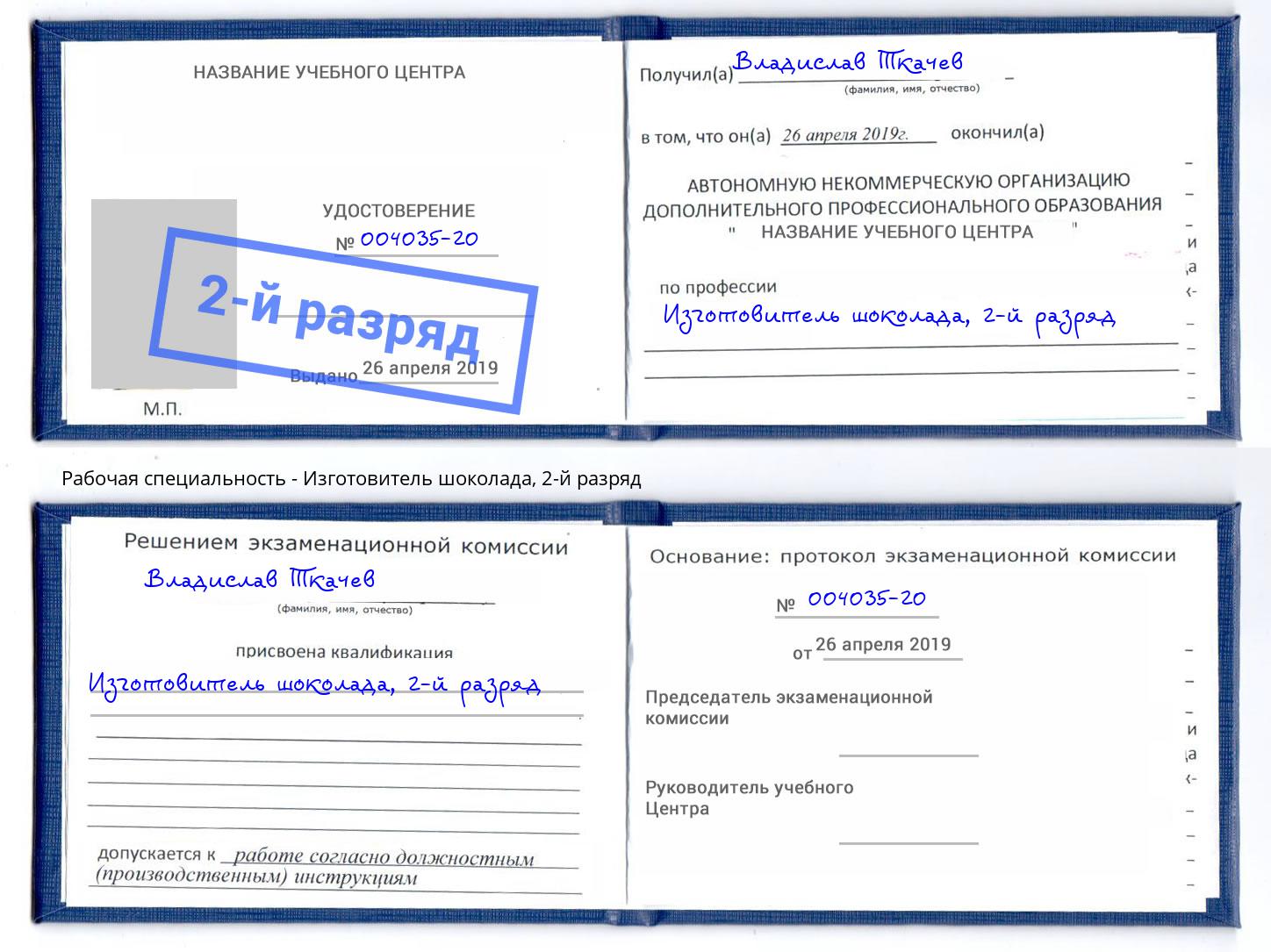 корочка 2-й разряд Изготовитель шоколада Михайловка