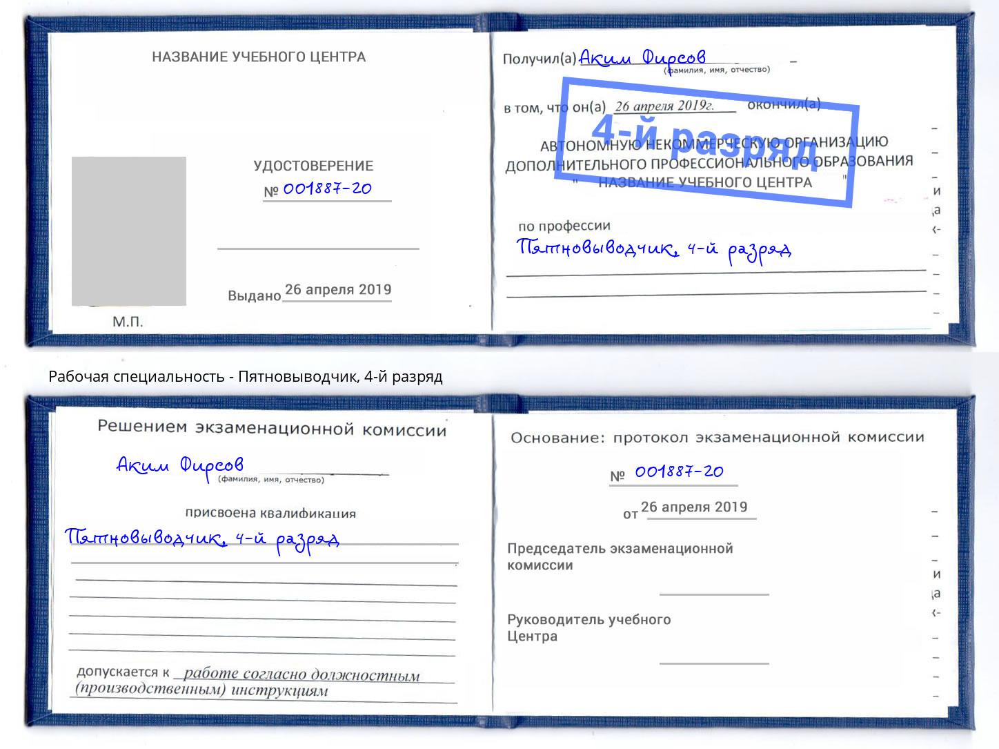 корочка 4-й разряд Пятновыводчик Михайловка