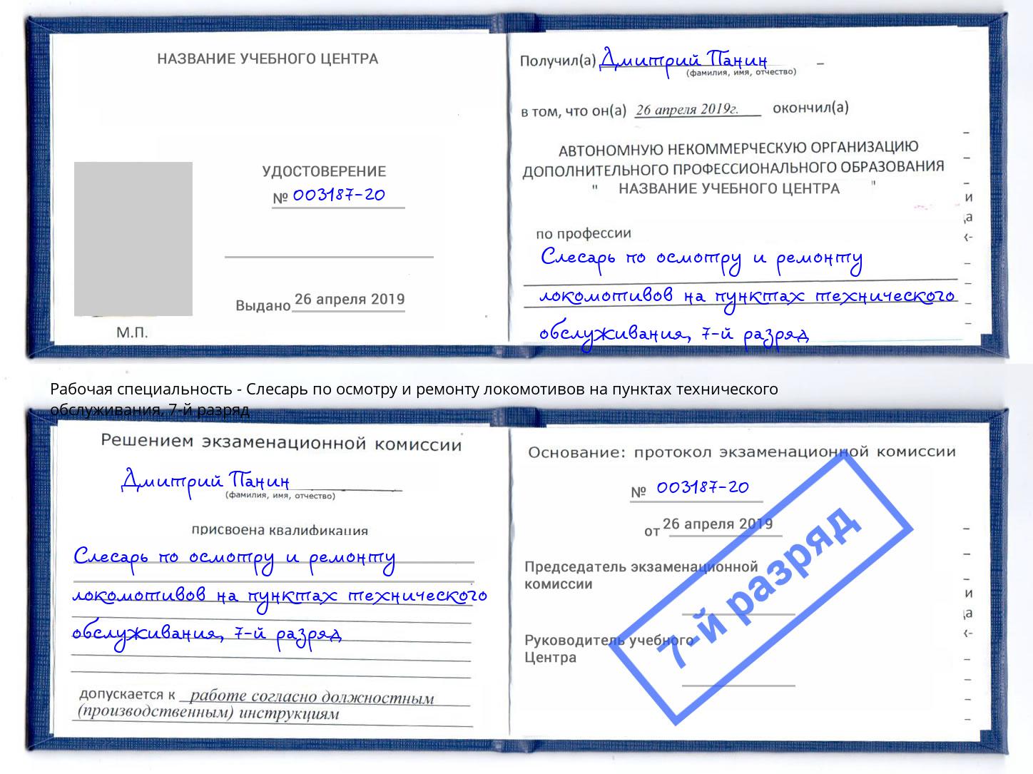 корочка 7-й разряд Слесарь по осмотру и ремонту локомотивов на пунктах технического обслуживания Михайловка