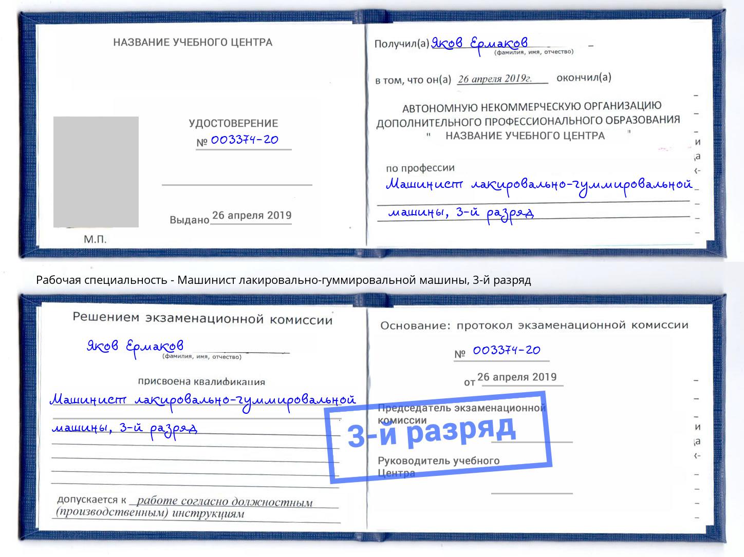 корочка 3-й разряд Машинист лакировально-гуммировальной машины Михайловка