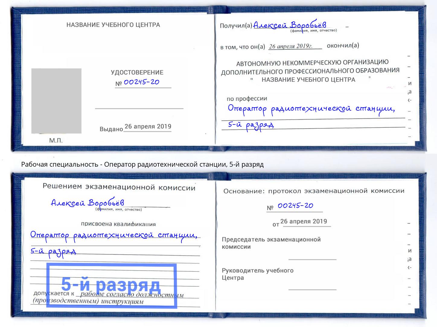 корочка 5-й разряд Оператор радиотехнической станции Михайловка