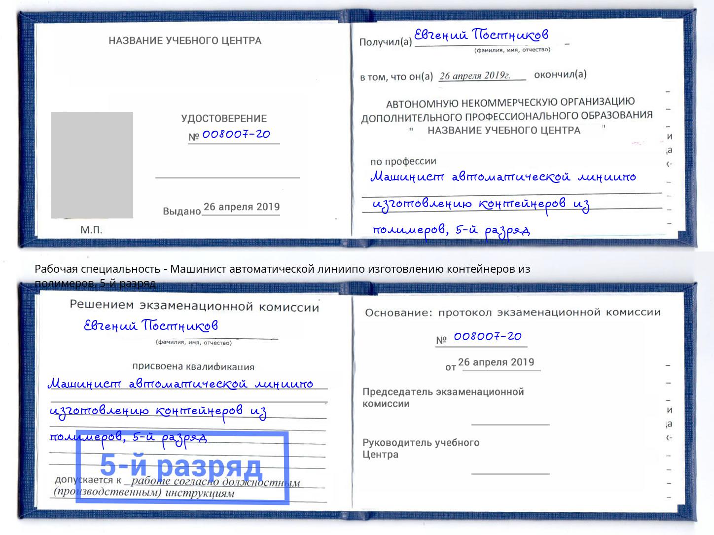 корочка 5-й разряд Машинист автоматической линиипо изготовлению контейнеров из полимеров Михайловка