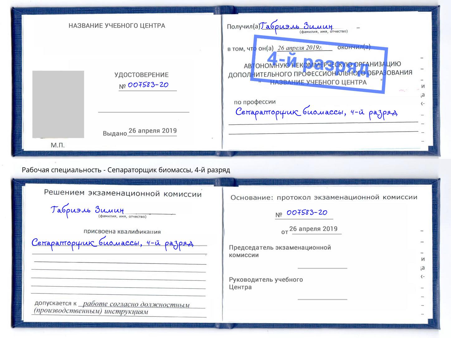 корочка 4-й разряд Сепараторщик биомассы Михайловка