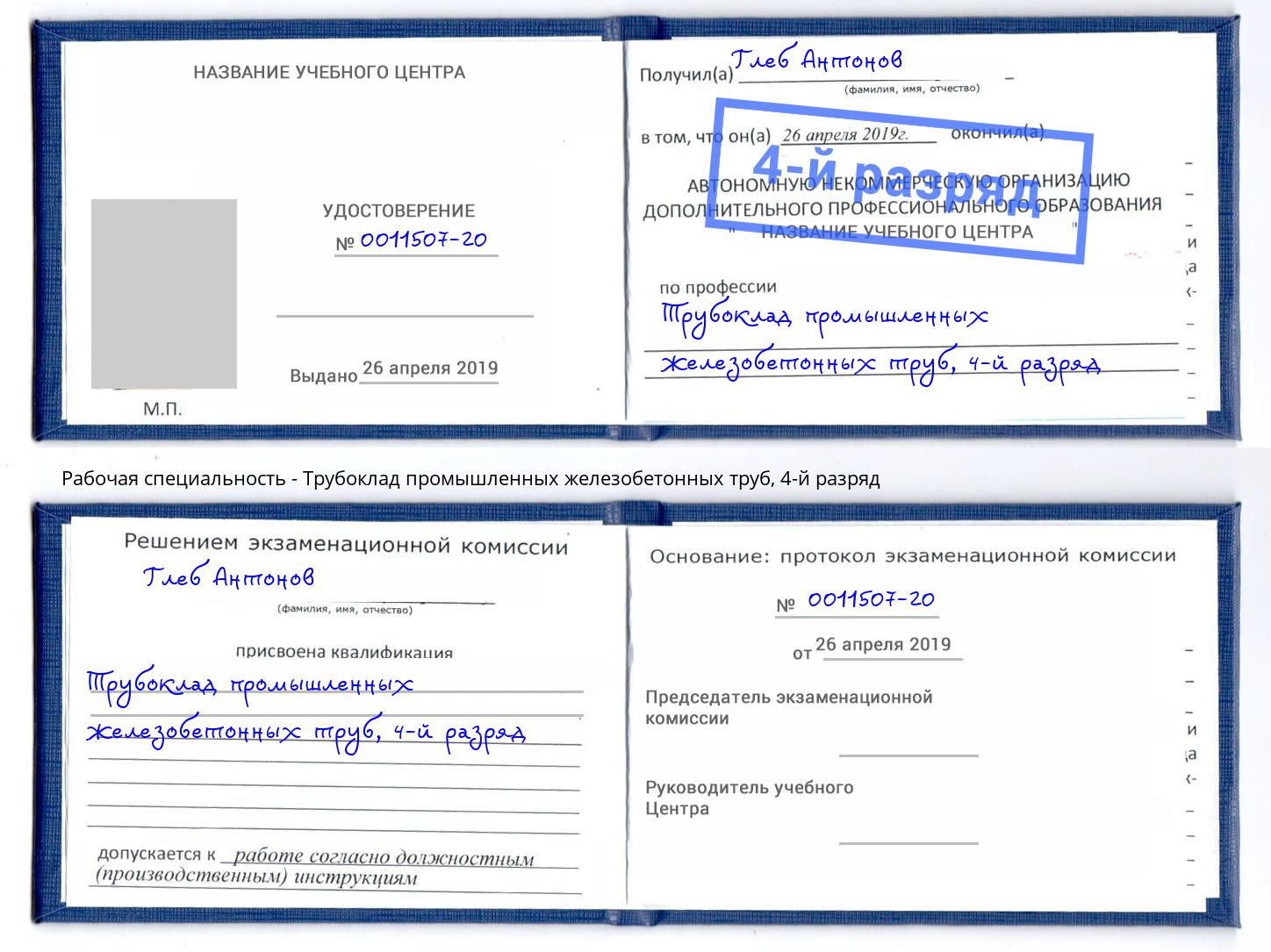 корочка 4-й разряд Трубоклад промышленных железобетонных труб Михайловка