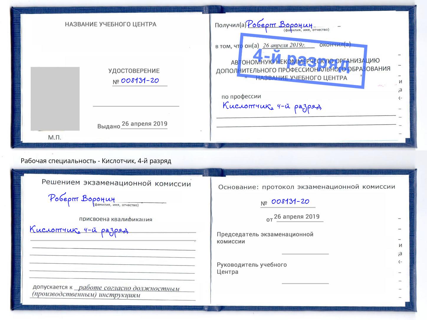 корочка 4-й разряд Кислотчик Михайловка