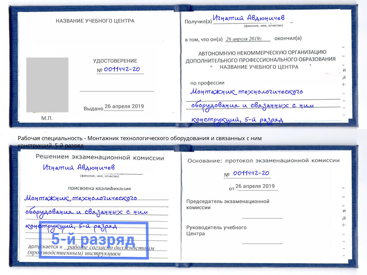 корочка 5-й разряд Монтажник технологического оборудования и связанных с ним конструкций Михайловка