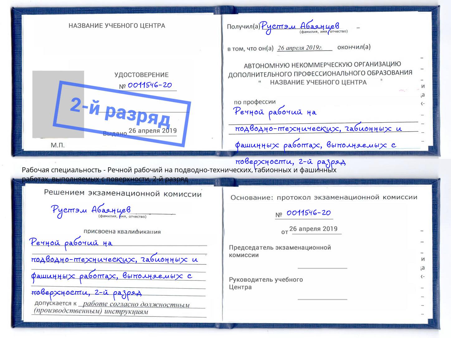 корочка 2-й разряд Речной рабочий на подводно-технических, габионных и фашинных работах, выполняемых с поверхности Михайловка