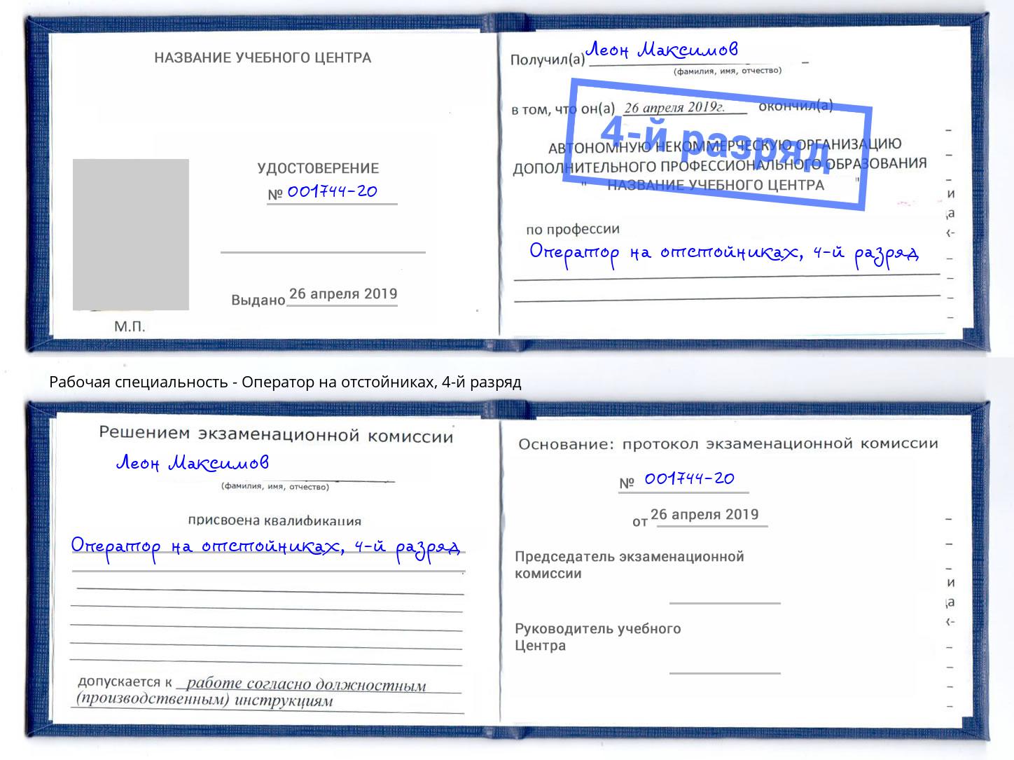 корочка 4-й разряд Оператор на отстойниках Михайловка