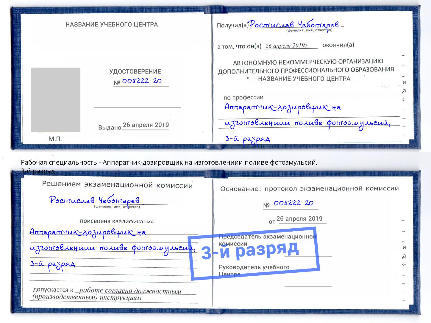 корочка 3-й разряд Аппаратчик-дозировщик на изготовлениии поливе фотоэмульсий Михайловка