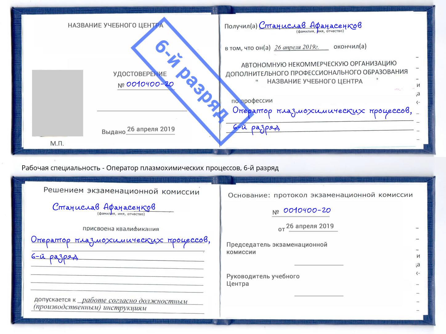 корочка 6-й разряд Оператор плазмохимических процессов Михайловка