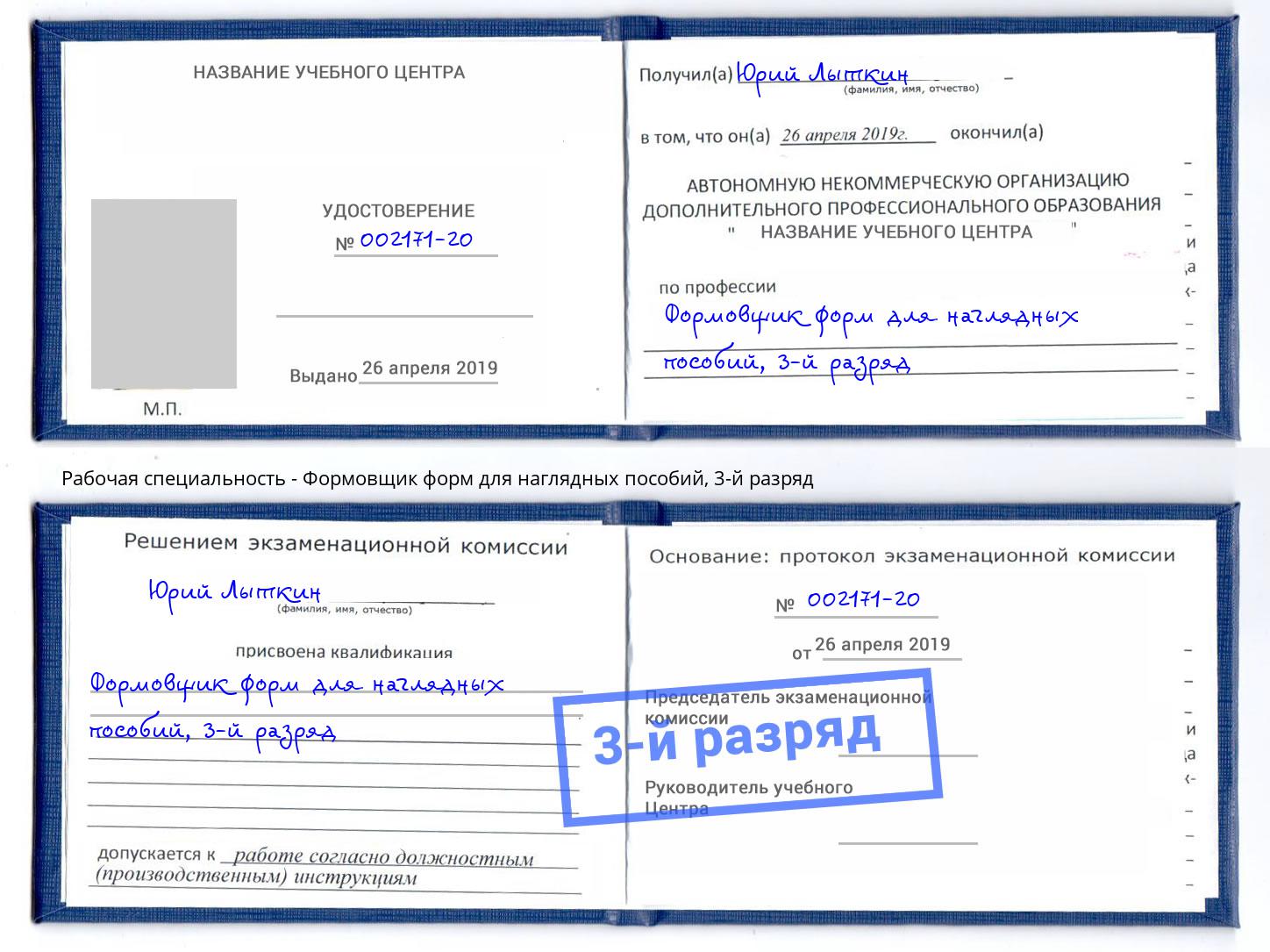 корочка 3-й разряд Формовщик форм для наглядных пособий Михайловка