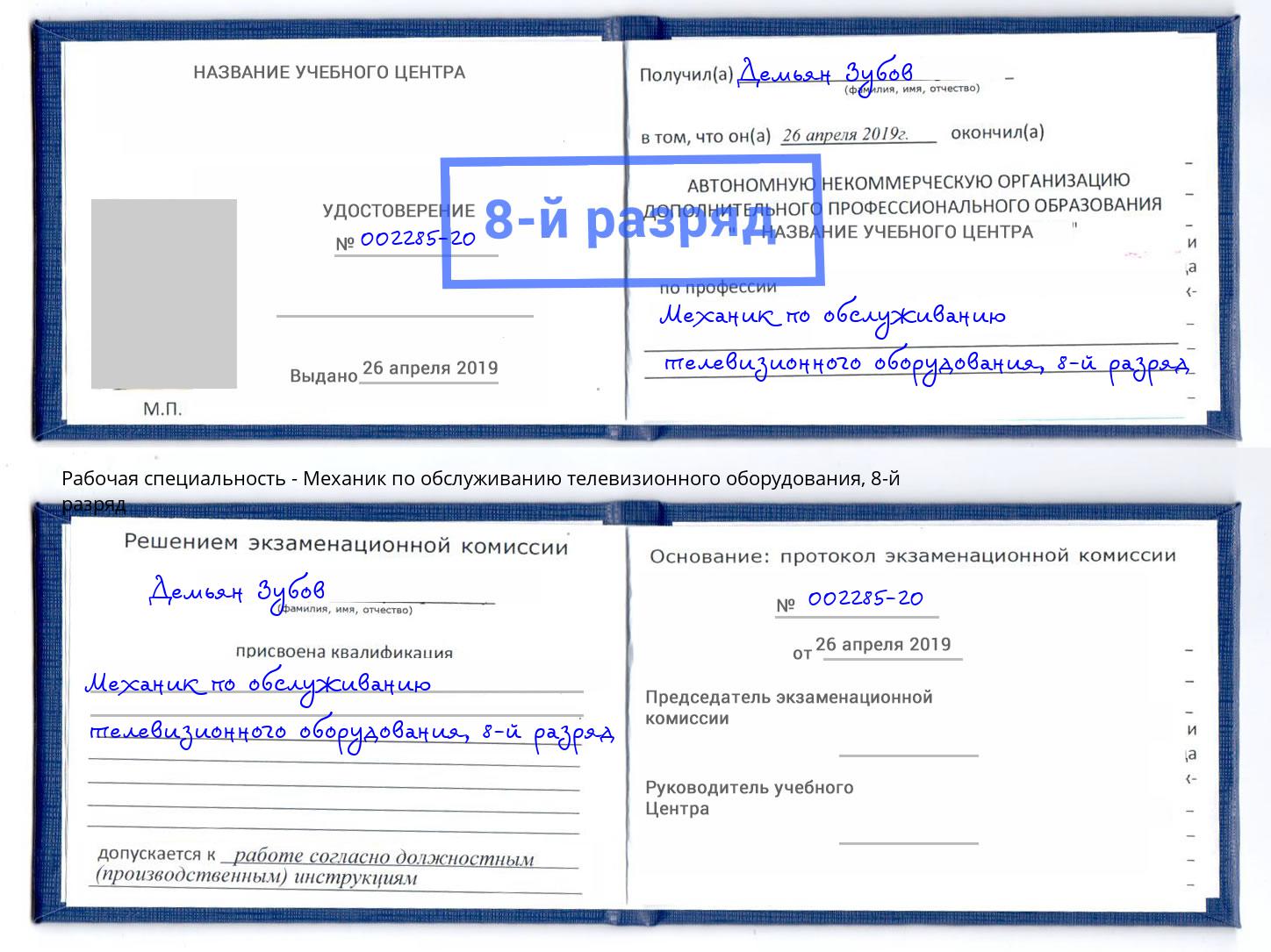 корочка 8-й разряд Механик по обслуживанию телевизионного оборудования Михайловка