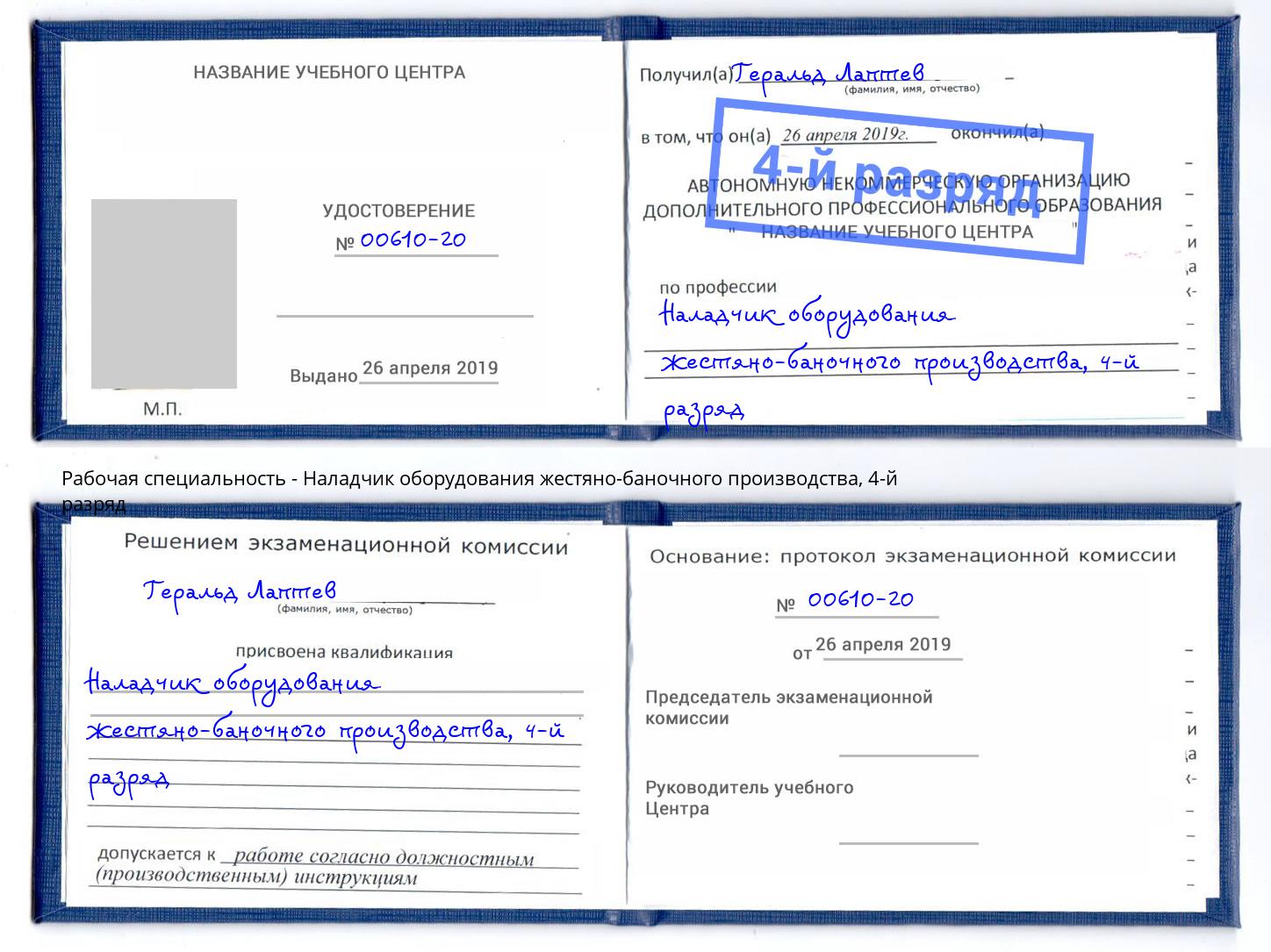 корочка 4-й разряд Наладчик оборудования жестяно-баночного производства Михайловка