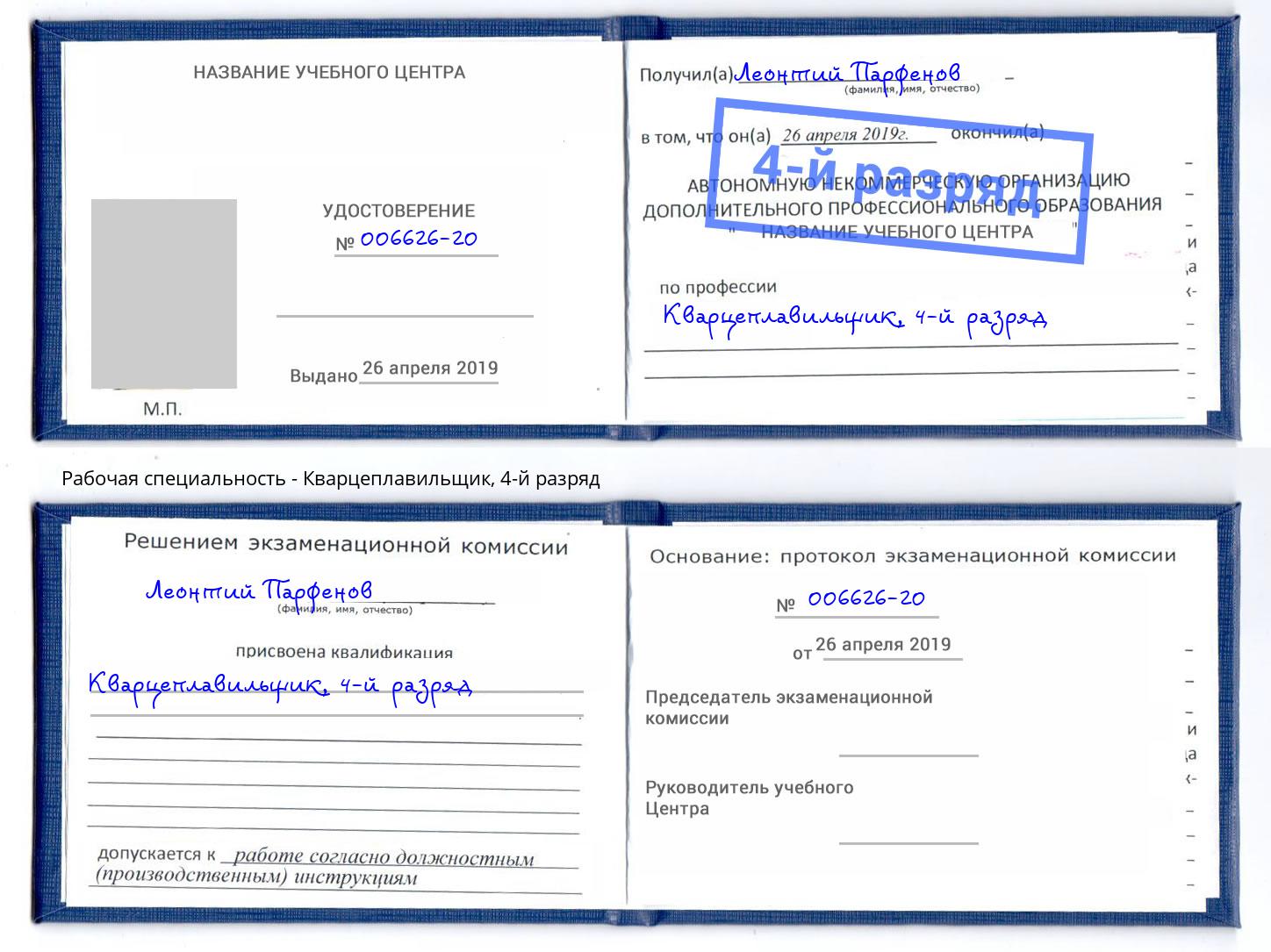корочка 4-й разряд Кварцеплавильщик Михайловка